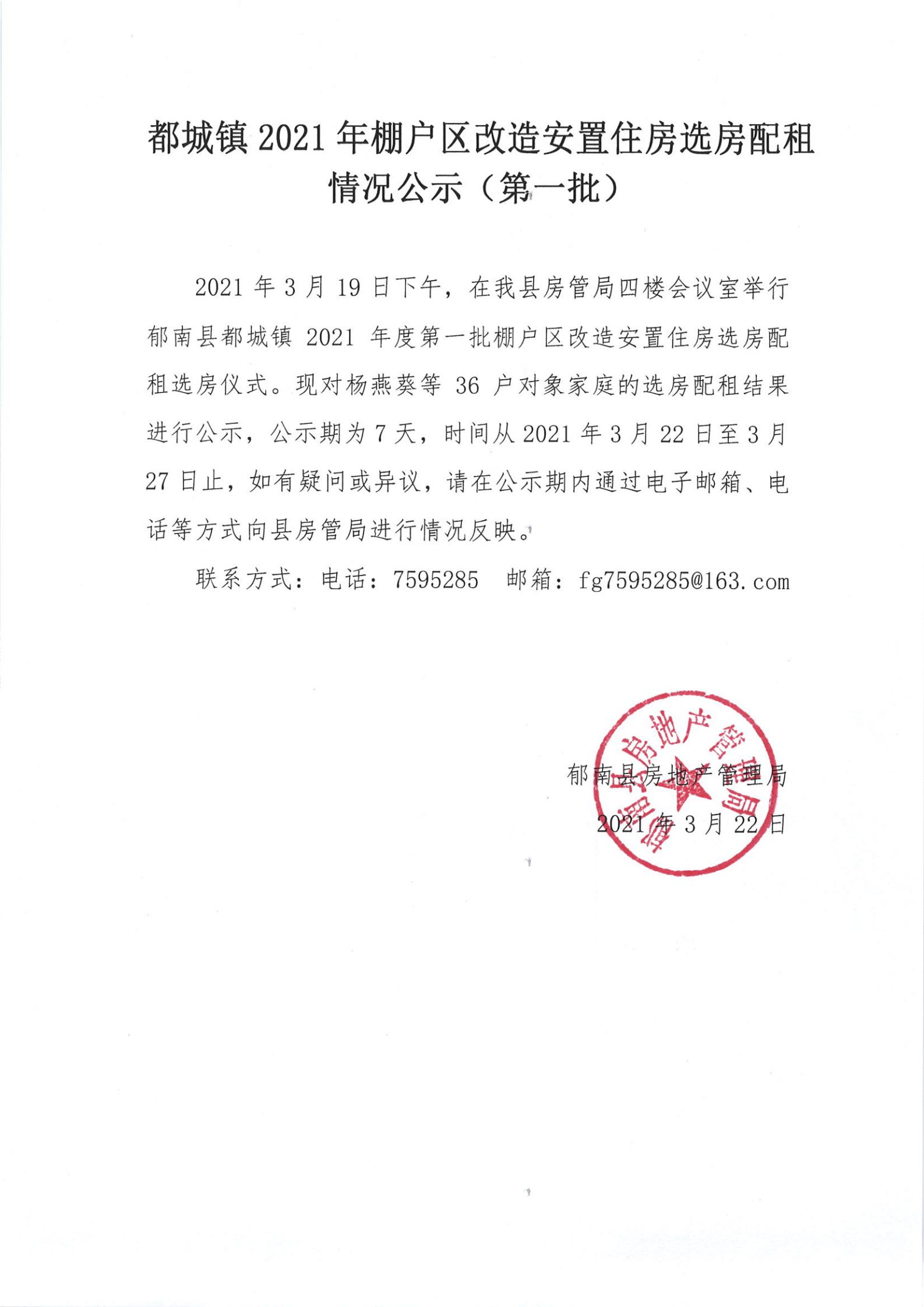 都城镇2021年棚户区改造安置住房选房配租情况公示（第一批）-图1.jpg