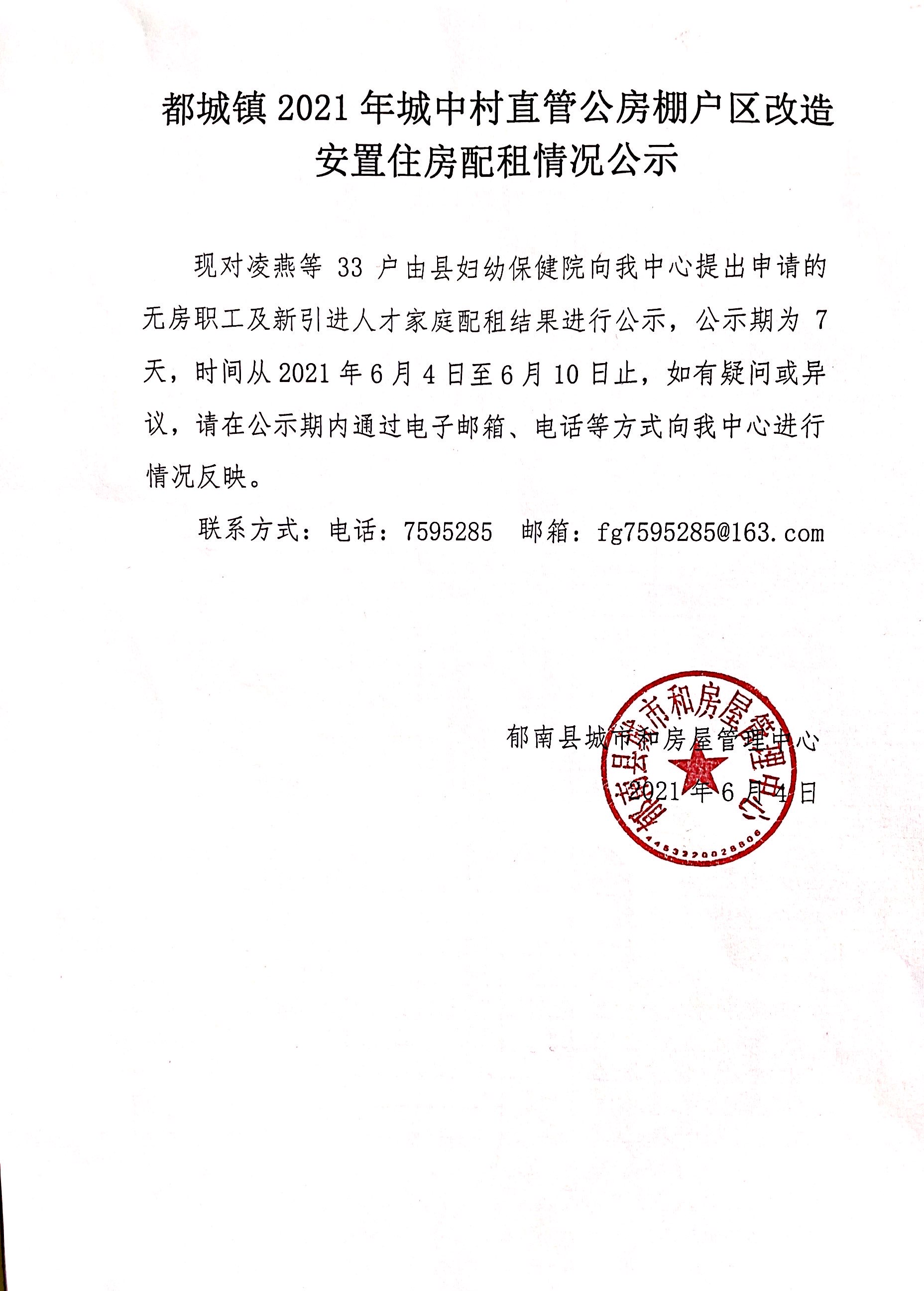 都城镇2021年城中村直管公房棚户区改造安置住房配租情况公示1.jpg