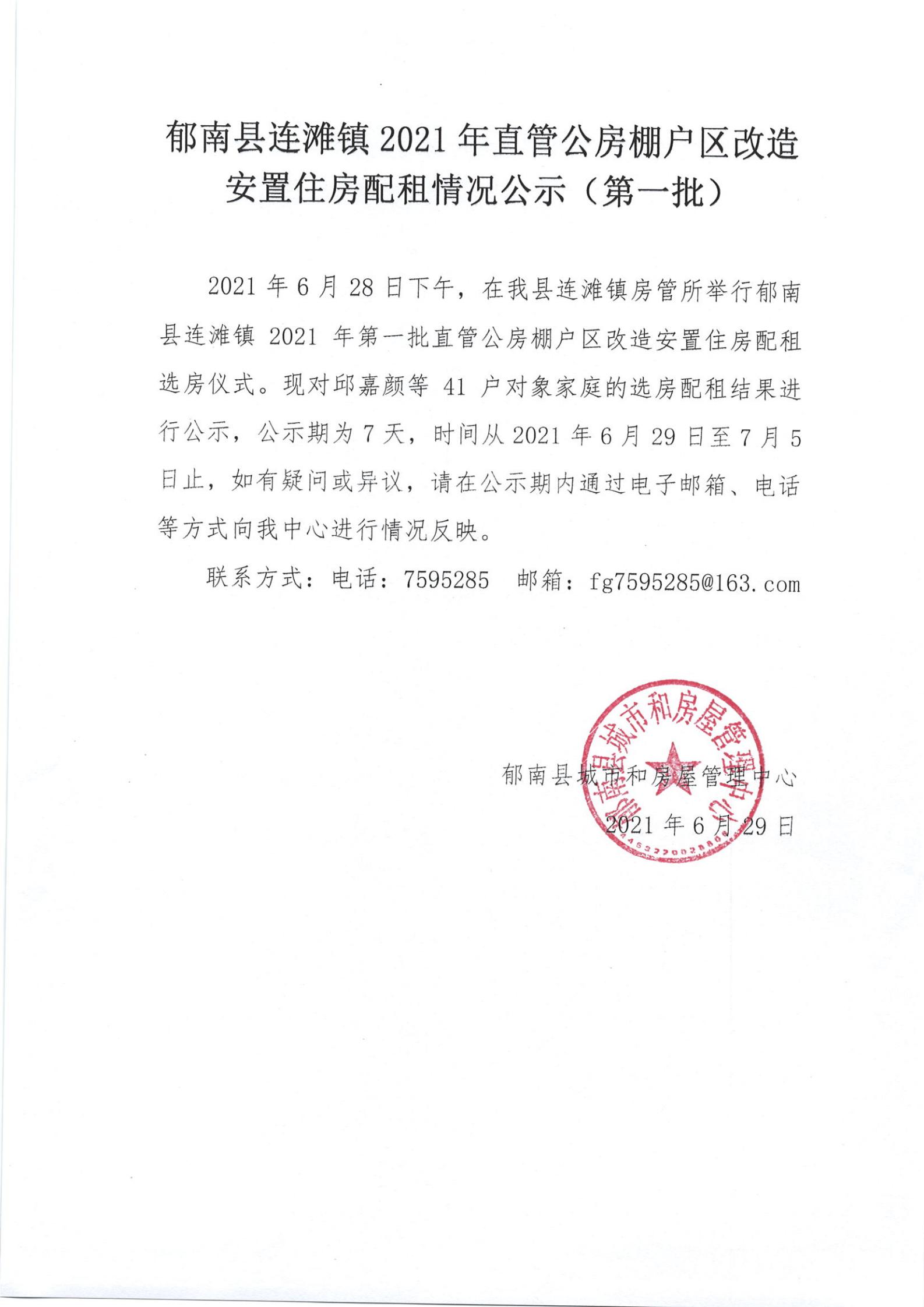 连滩镇2021年城中村直管公房棚户区改造安置住房配租情况公示（第一批）-1.jpg