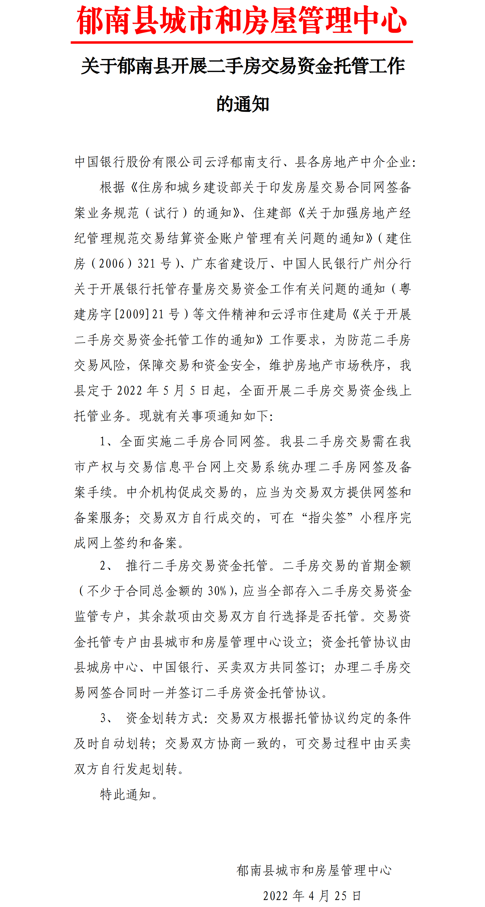 关于郁南县开展二手房交易资金托管工作的通知.png