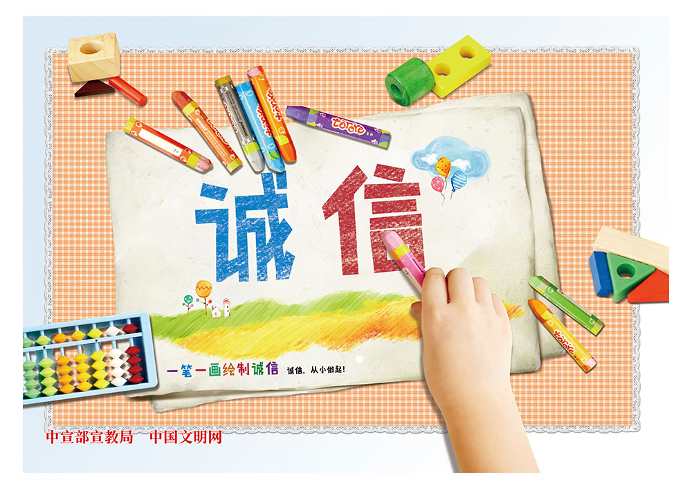 一笔一画绘制诚信.jpg