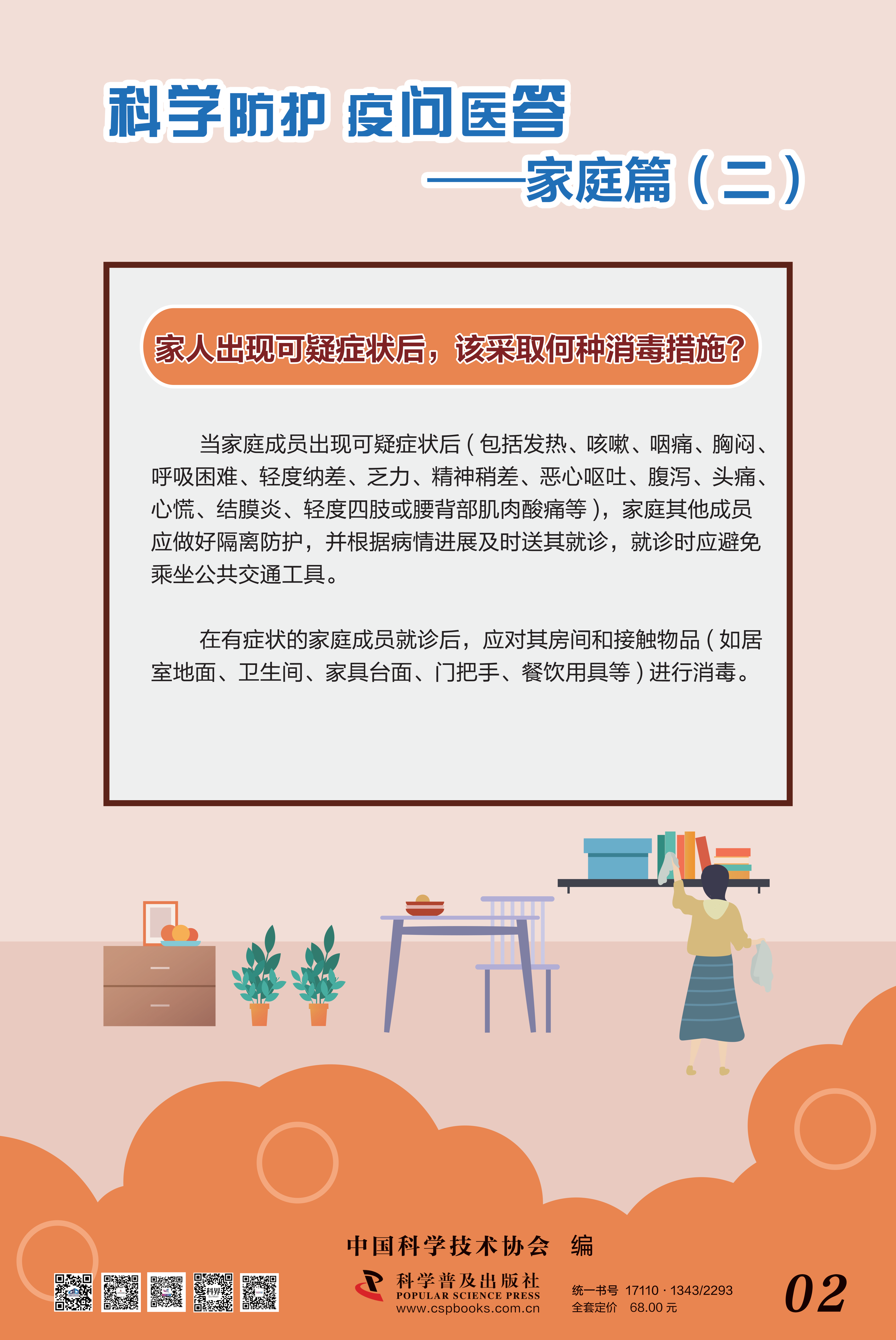 科学防护 疫问医答——中国科协 大-2.png