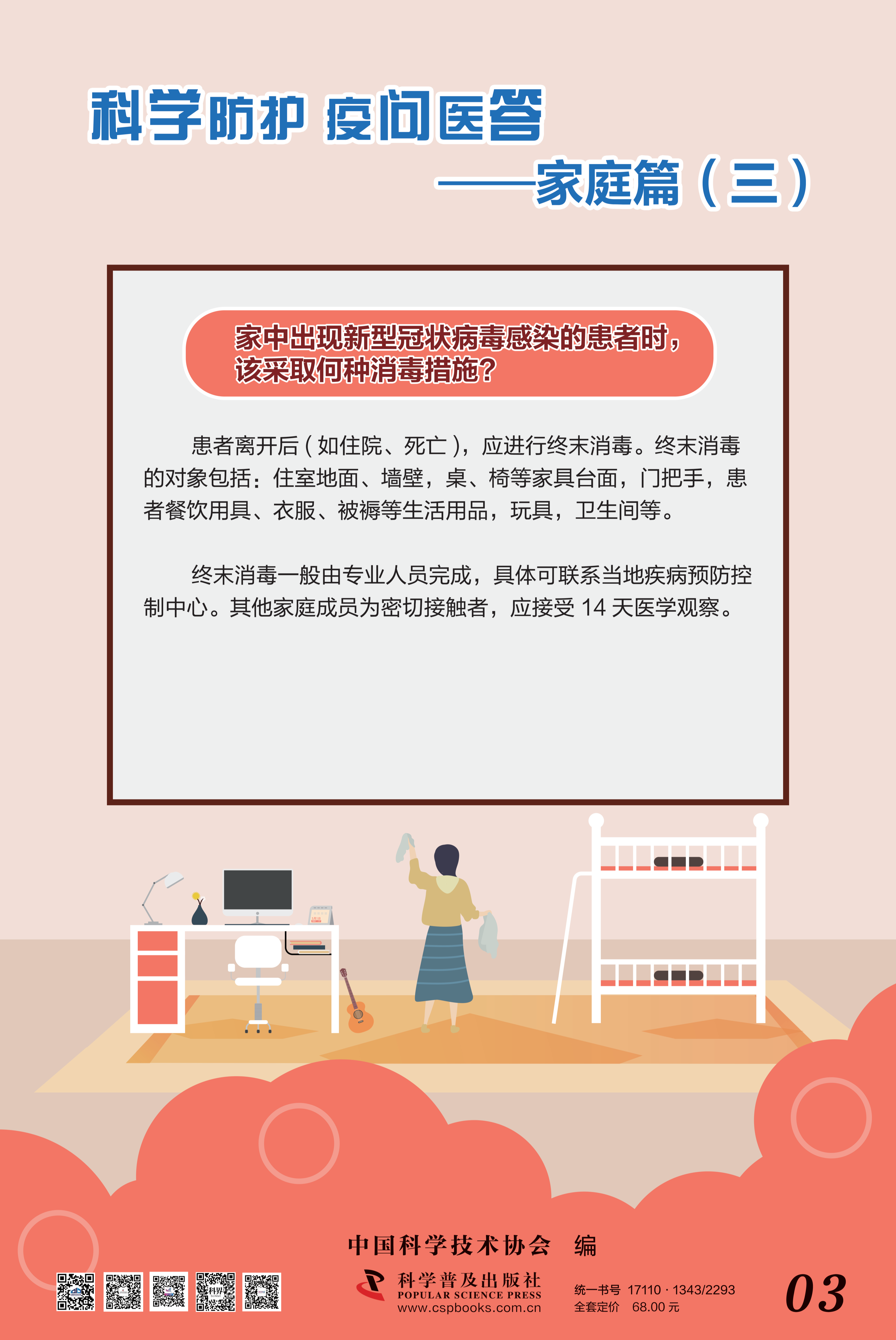 科学防护 疫问医答——中国科协 大-3.png