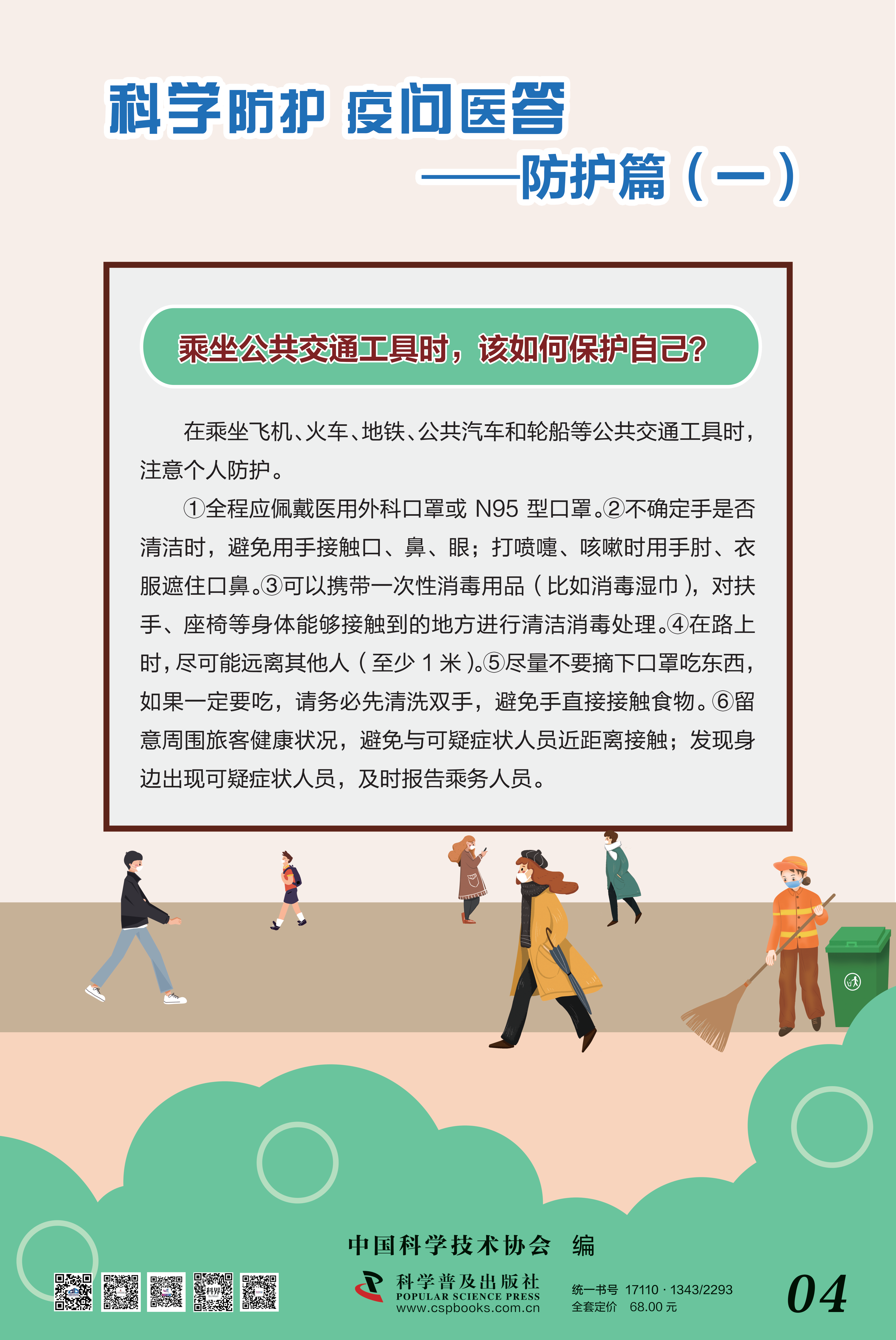 科学防护 疫问医答——中国科协 大-4.png