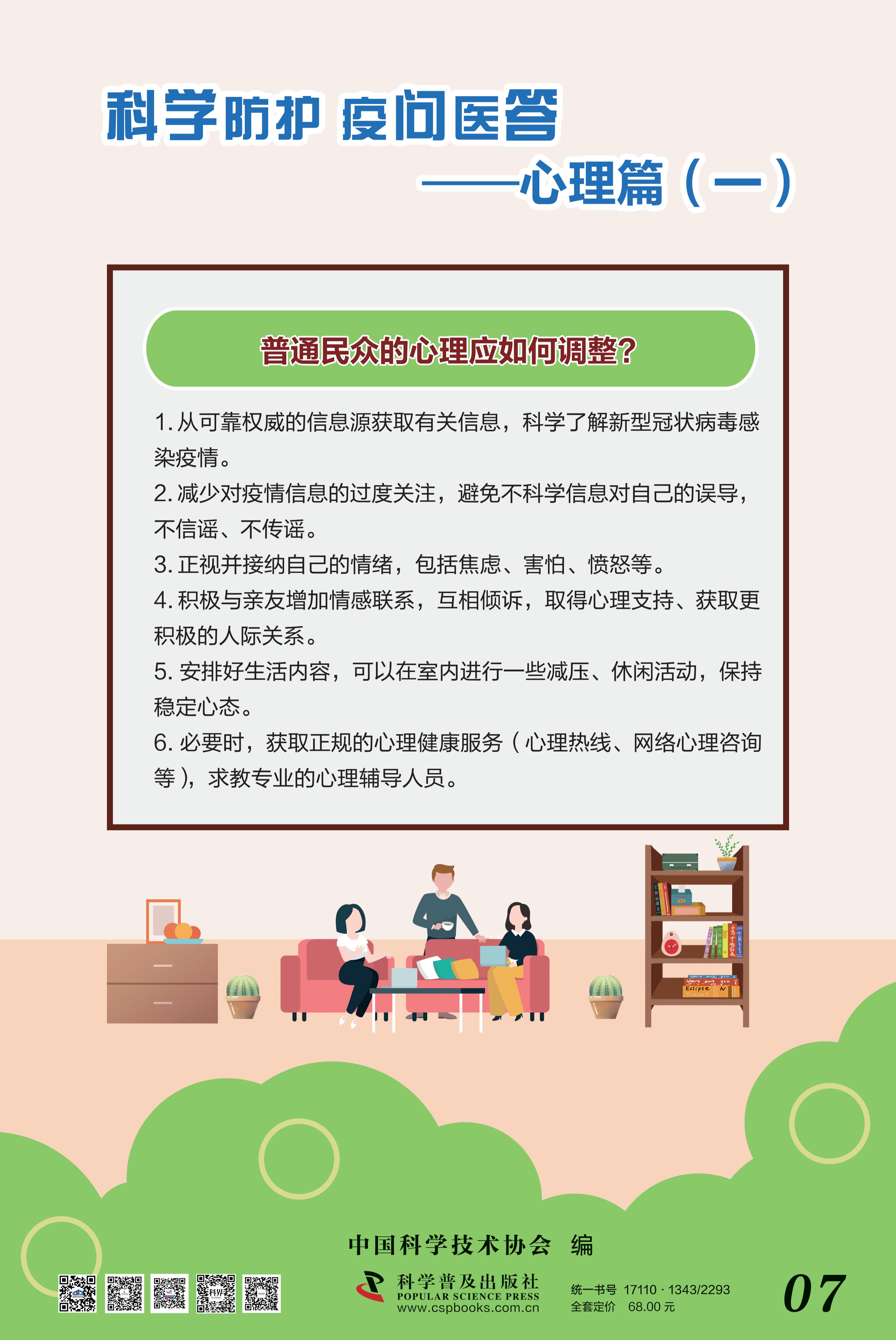 科学防护 疫问医答——中国科协 大-7.png