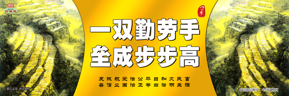 一双勤劳手 垒成步步高.jpg