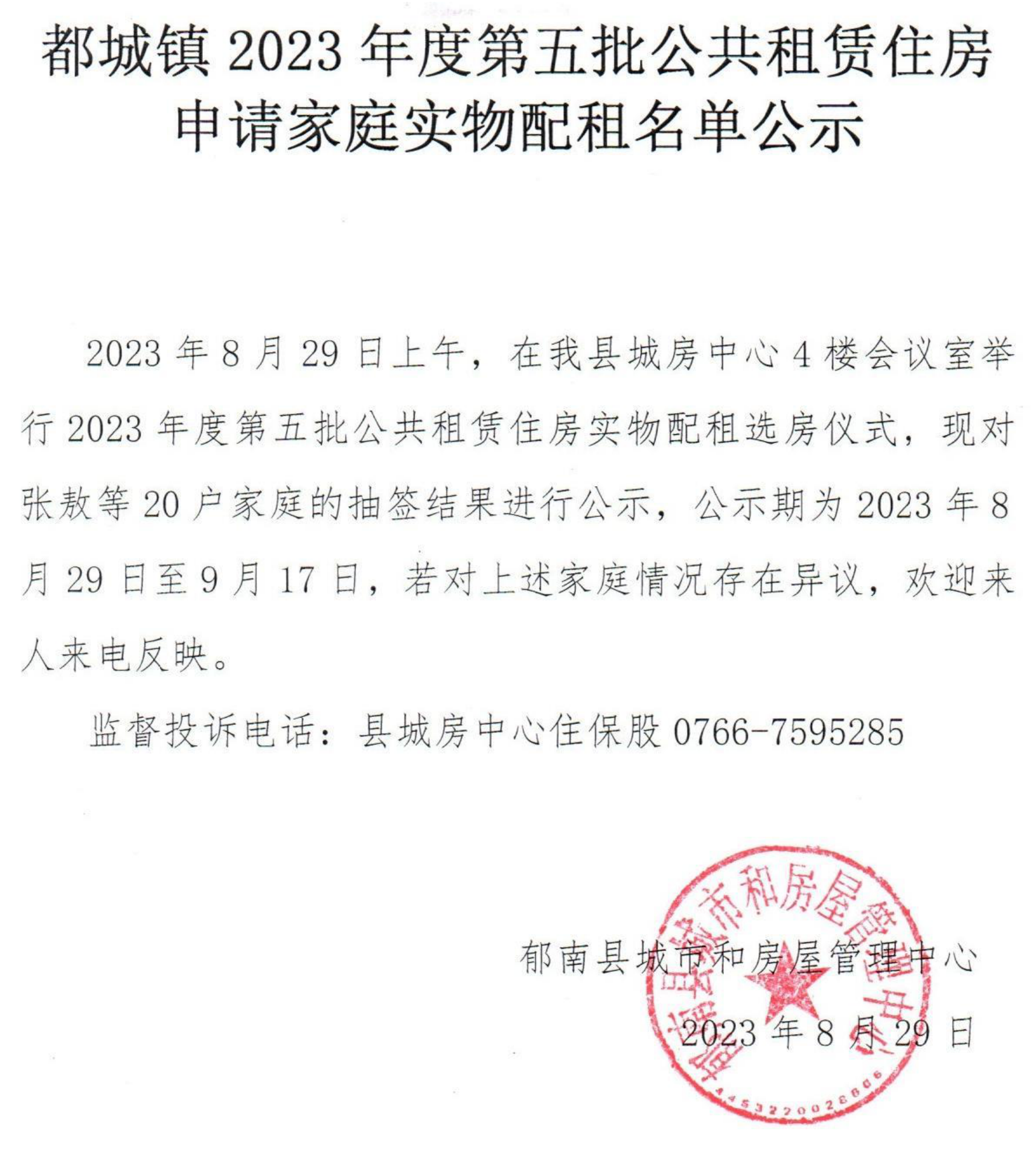 都城镇第五批公共租赁住房配租公示名单_00.png