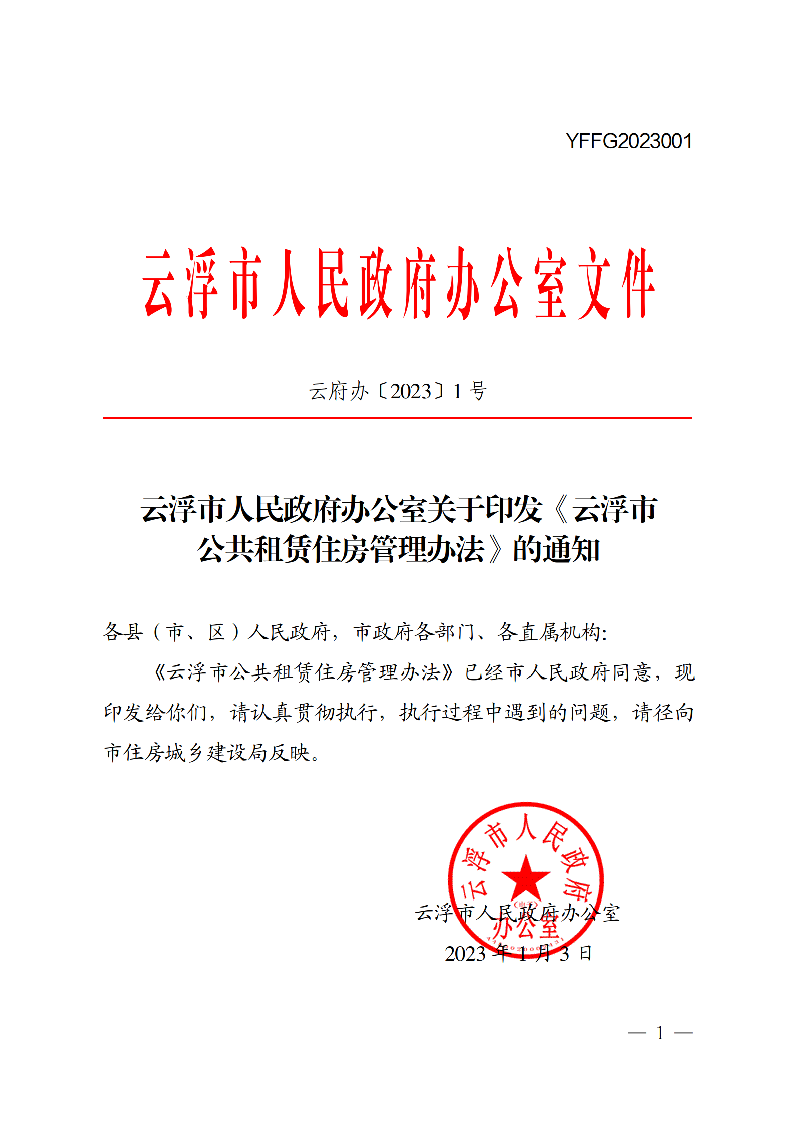 云浮市人民政府办公室关于印发《云浮市公共租赁住房管理办法》的通知_01.png