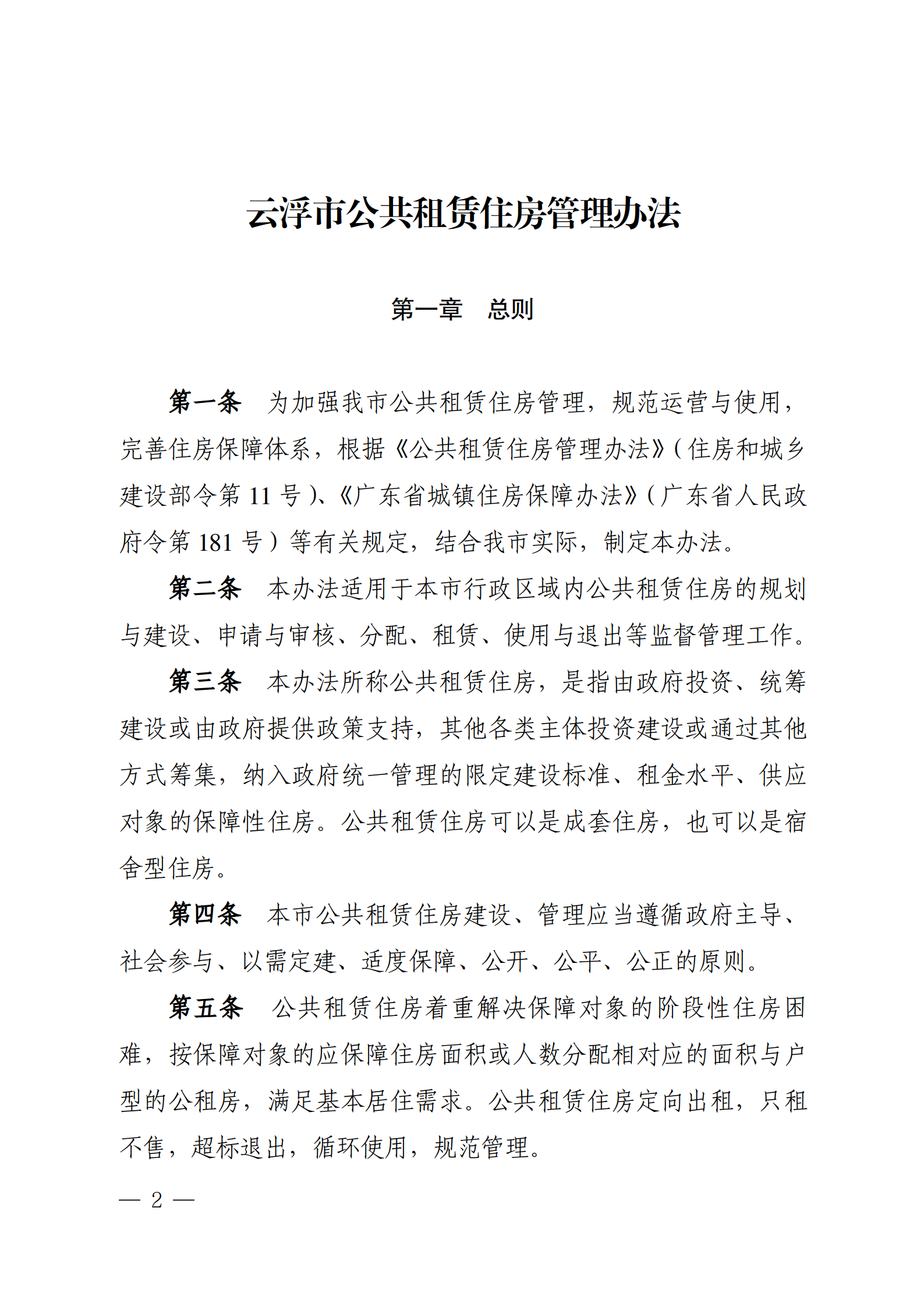云浮市人民政府办公室关于印发《云浮市公共租赁住房管理办法》的通知_02.png