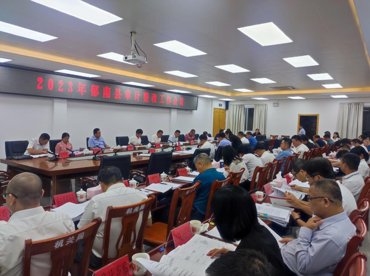 郁南县召开2023年审计整改工作会议_1