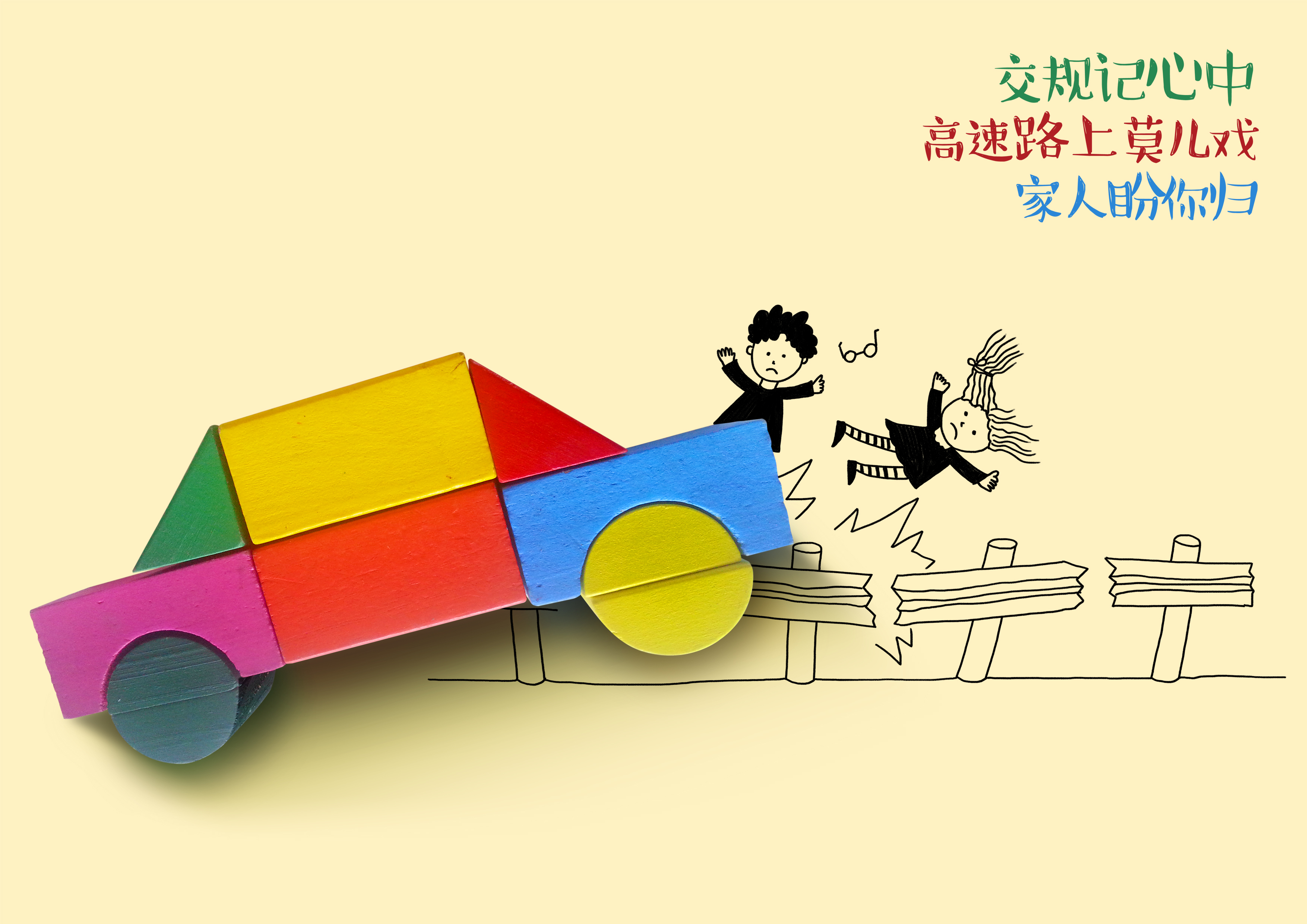 交通安全非儿戏.jpg