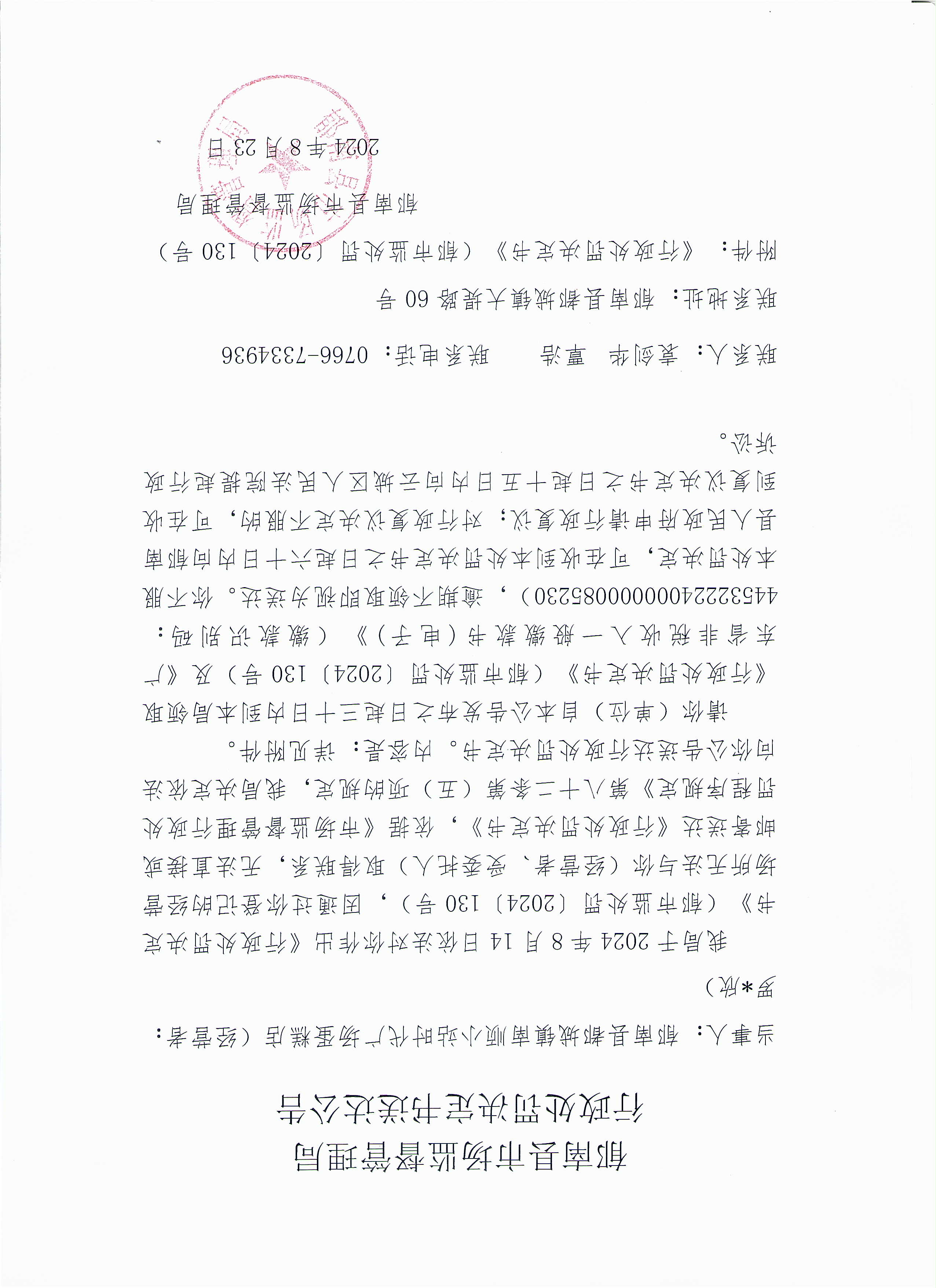 （南顺小站）行政处罚决定书送达公示.jpg