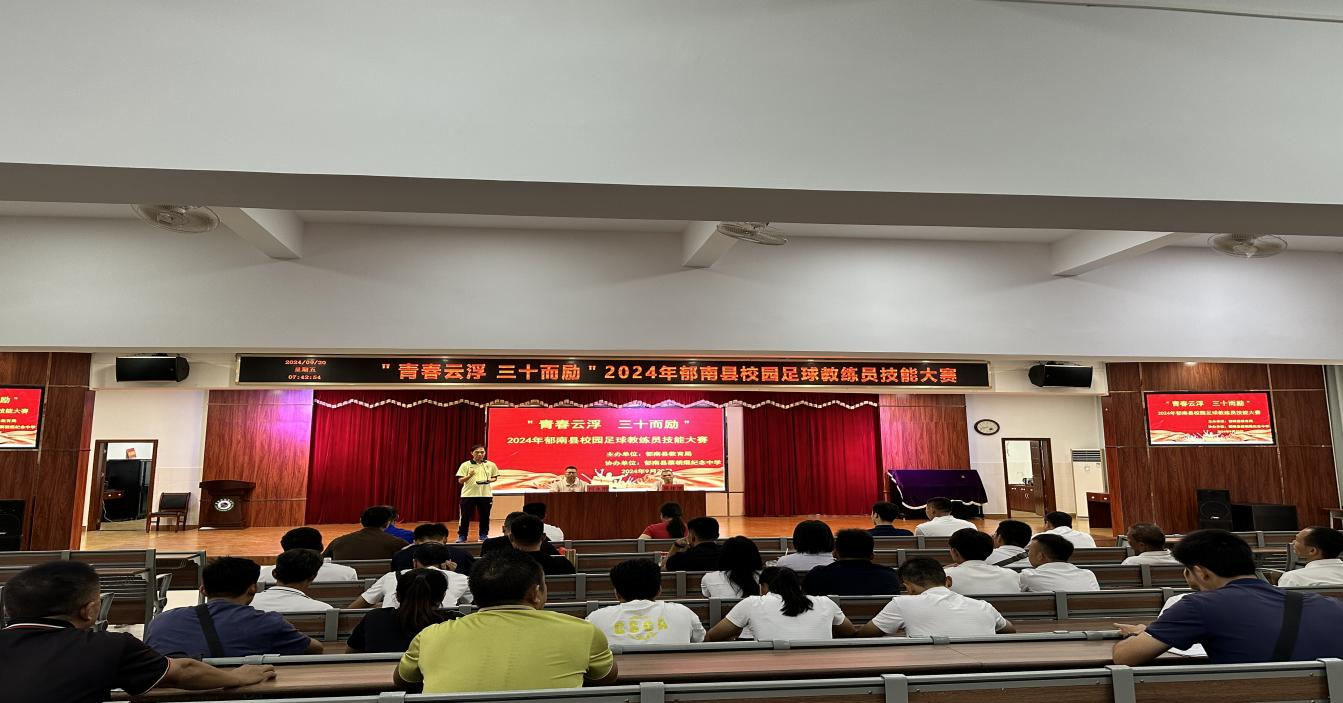 县教育局成功举办“青春云浮 三十而励”2024年校园足球教练员技能大赛1.png