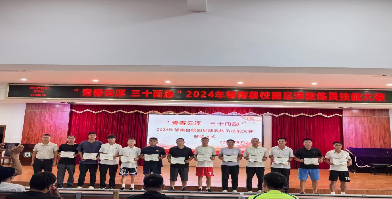 县教育局成功举办“青春云浮 三十而励”2024年校园足球教练员技能大赛4.png