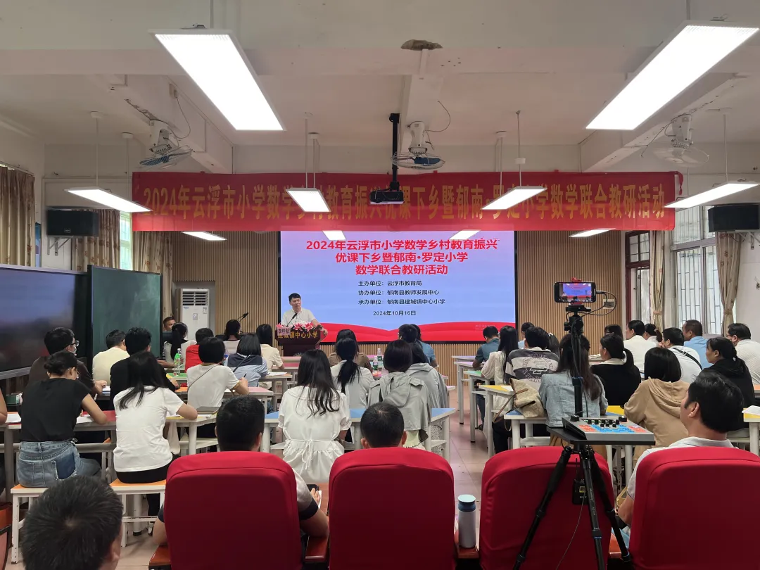 云浮市小学数学“乡村教育振兴优课下乡”暨郁南&middot;罗定小学数学联合教研活动在建城镇中心小学顺利举行3png.png