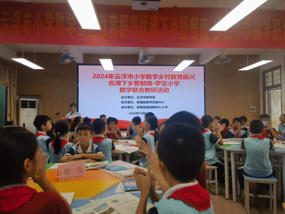 云浮市小学数学“乡村教育振兴优课下乡”暨郁南&middot;罗定小学数学联合教研活动在建城镇中心小学顺利举行2.png