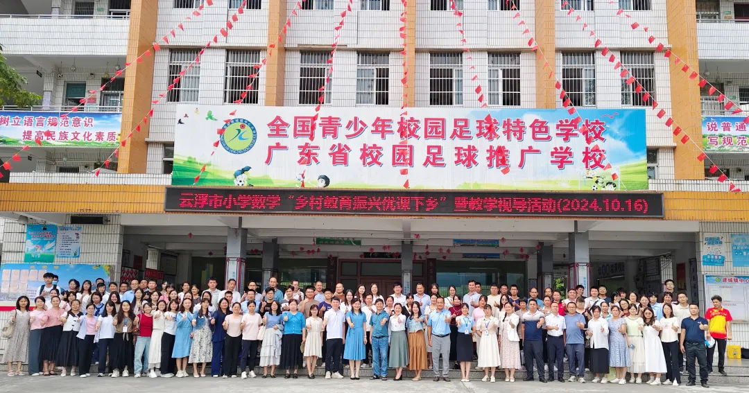 云浮市小学数学“乡村教育振兴优课下乡”暨郁南&middot;罗定小学数学联合教研活动在建城镇中心小学顺利举行1.png
