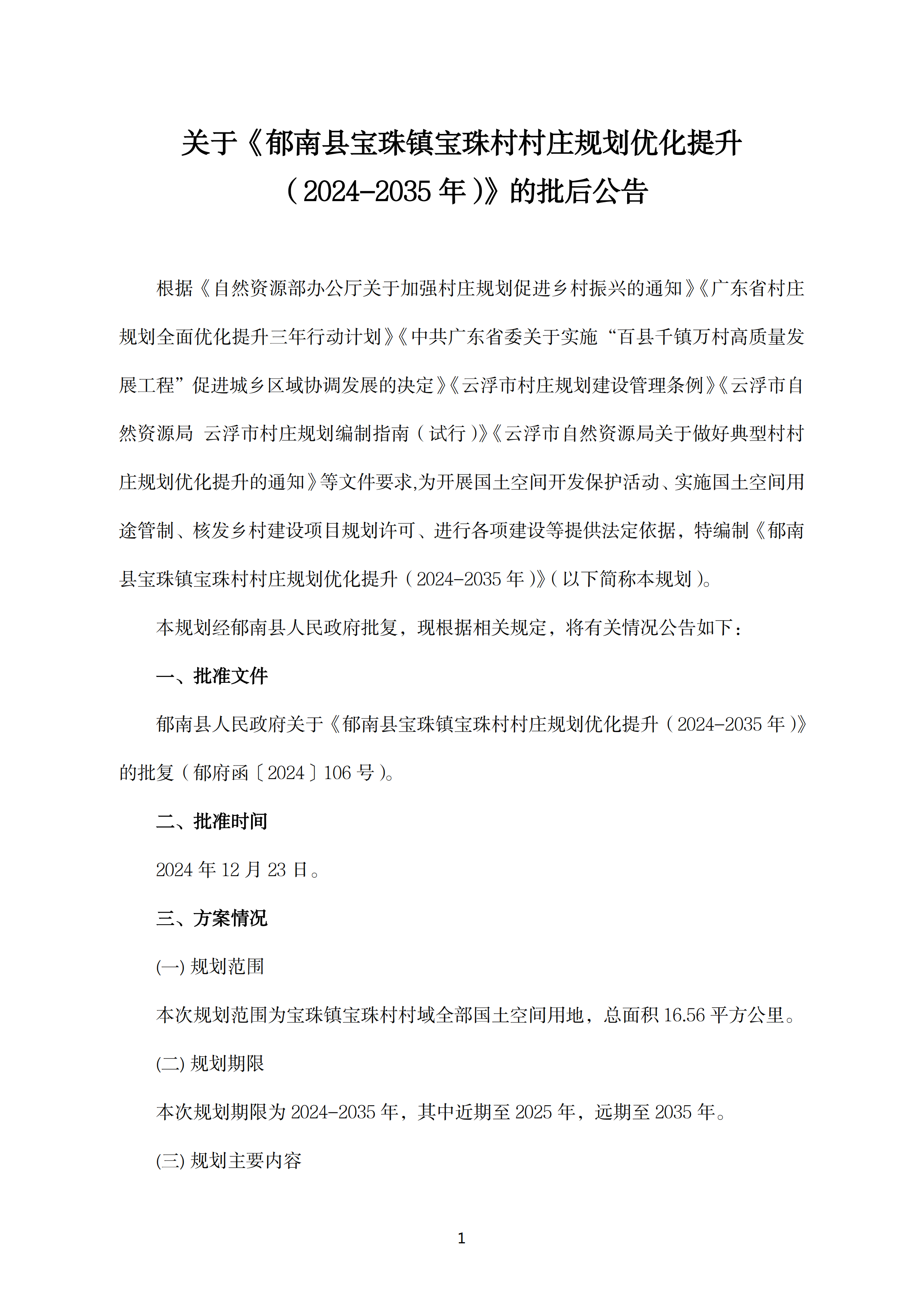 【批后公告】《郁南县宝珠镇宝珠村村庄规划优化提升（2024-2035年）》_00.png
