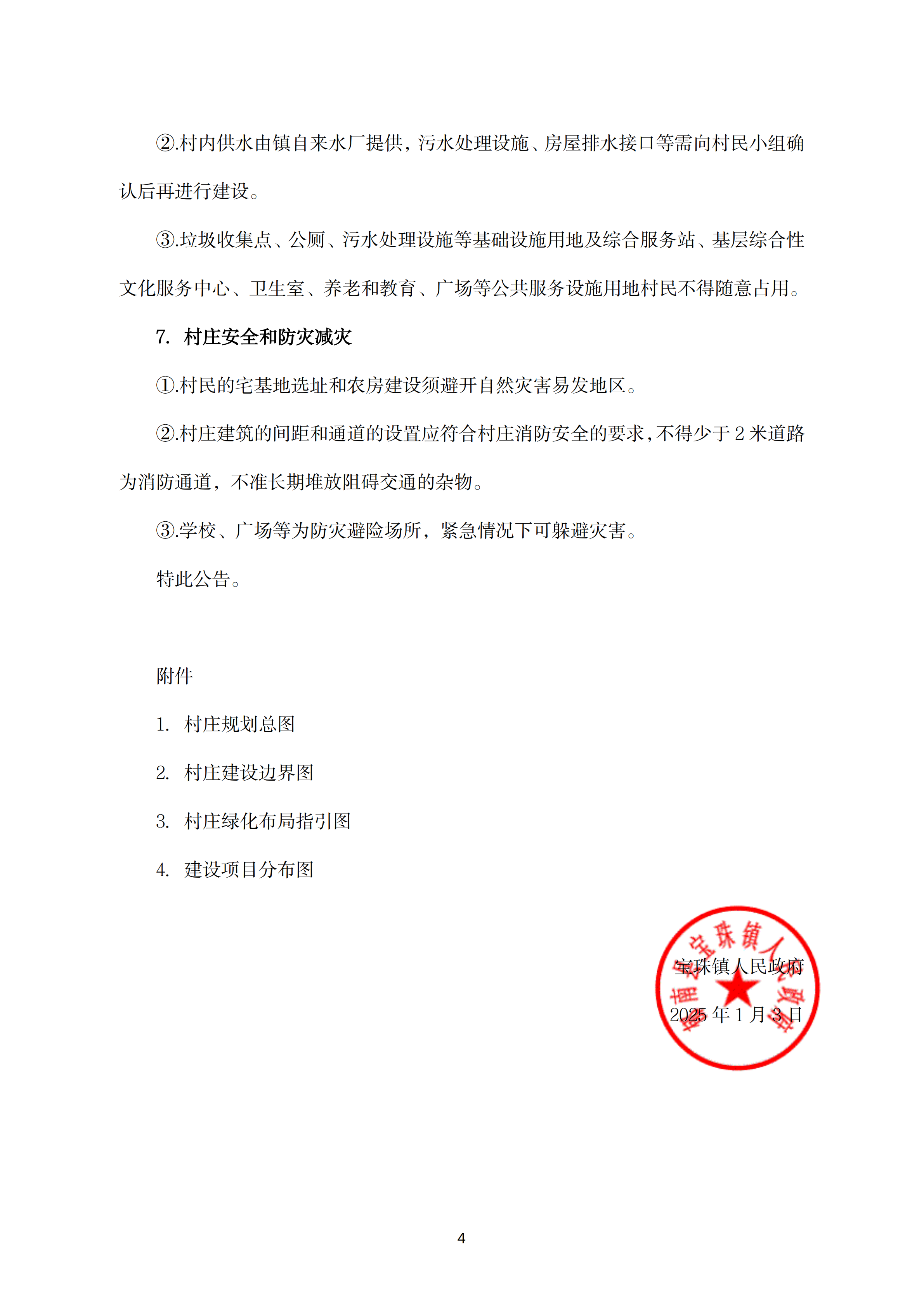 【批后公告】《郁南县宝珠镇宝珠村村庄规划优化提升（2024-2035年）》_03.png