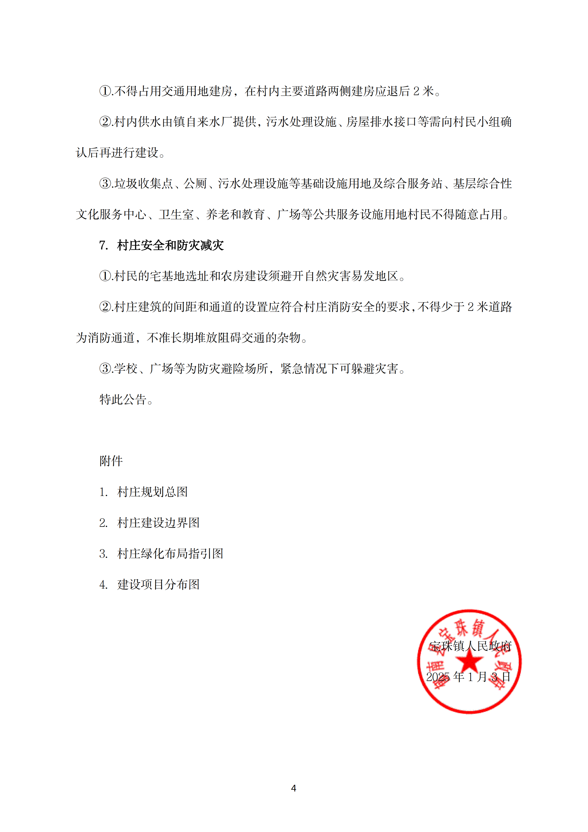 【批后公告】《郁南县宝珠镇庞寨村村庄规划优化提升（2024-2035年）》_03.png