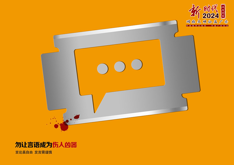 勿让言语成为伤人凶器.jpg