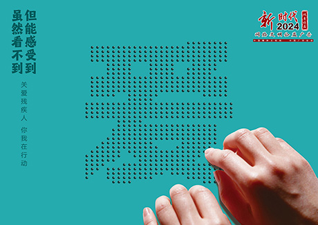 关爱残疾人.jpg