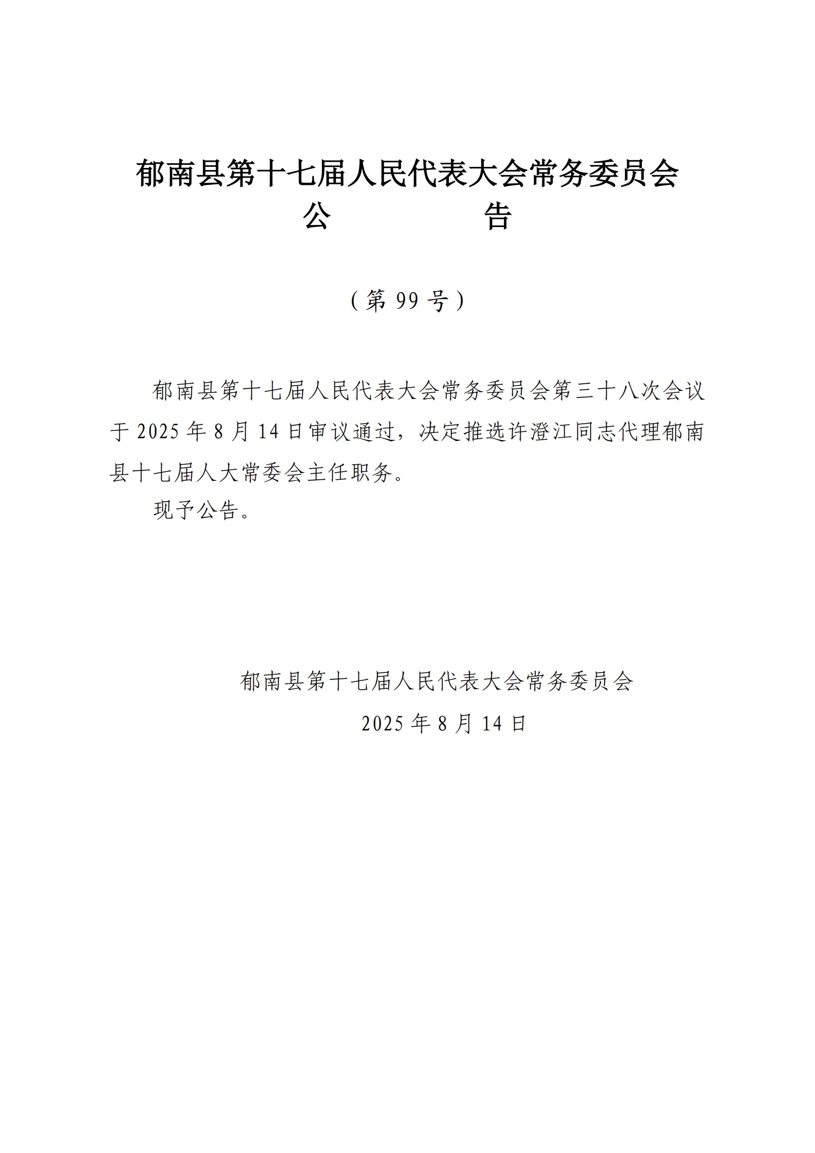 提取自（发至电视台）县十七届人大常委会公告（99-103号） - 副本_1.png
