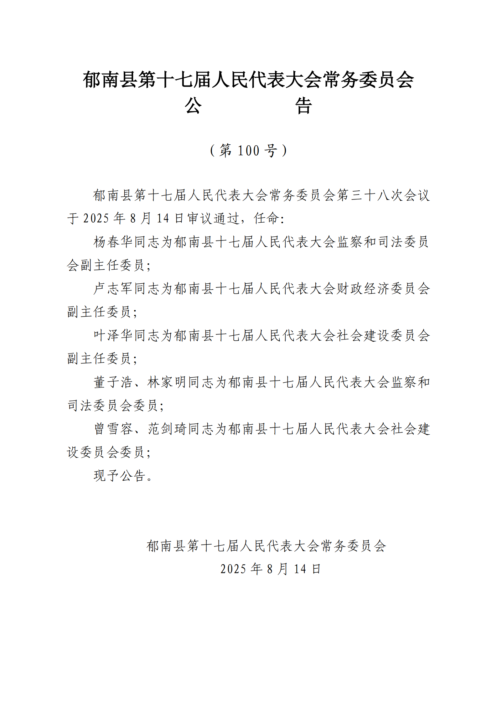 提取自（发至电视台）县十七届人大常委会公告（99-103号） - 副本_2.png