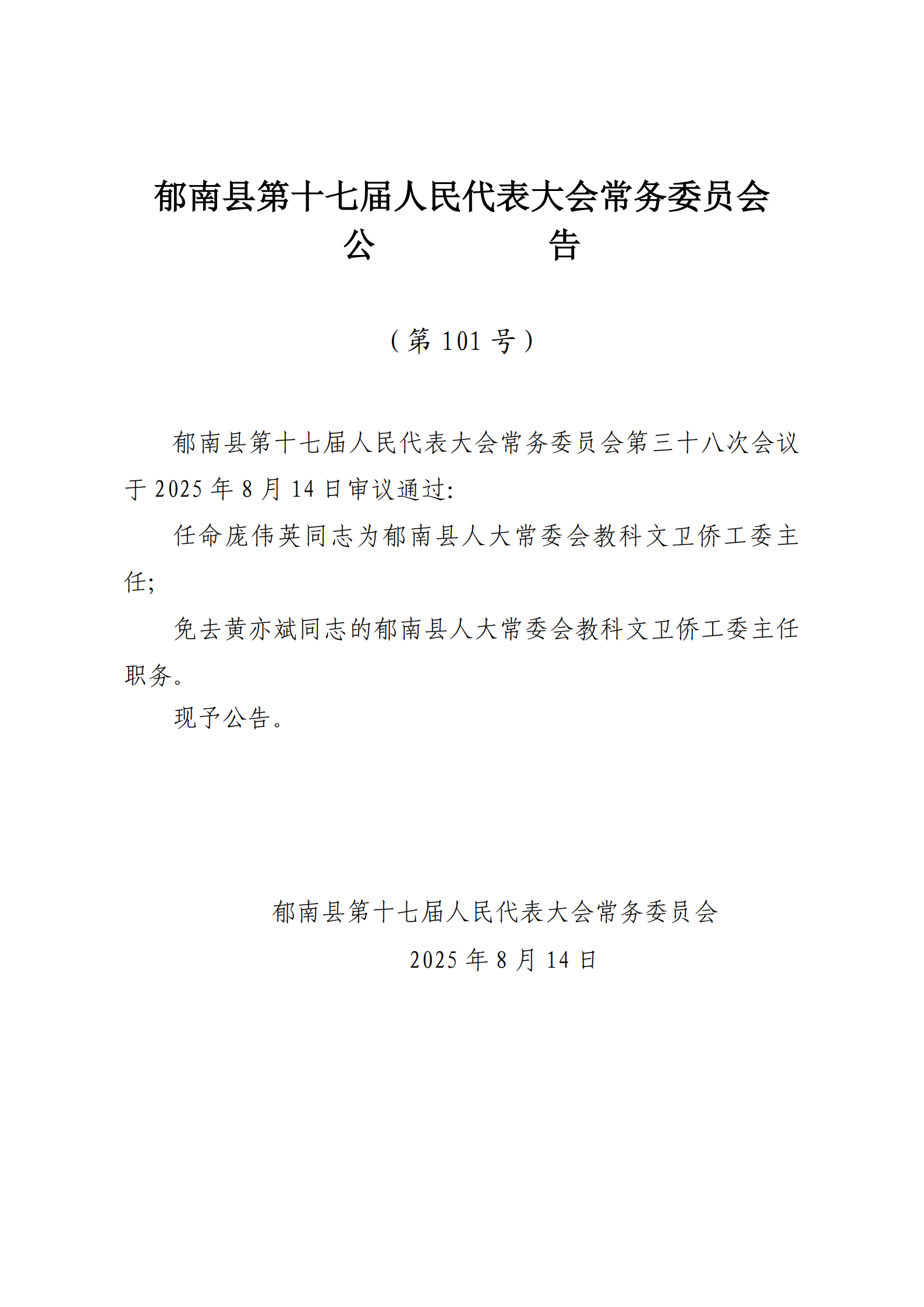 提取自（发至电视台）县十七届人大常委会公告（99-103号） - 副本_3.png