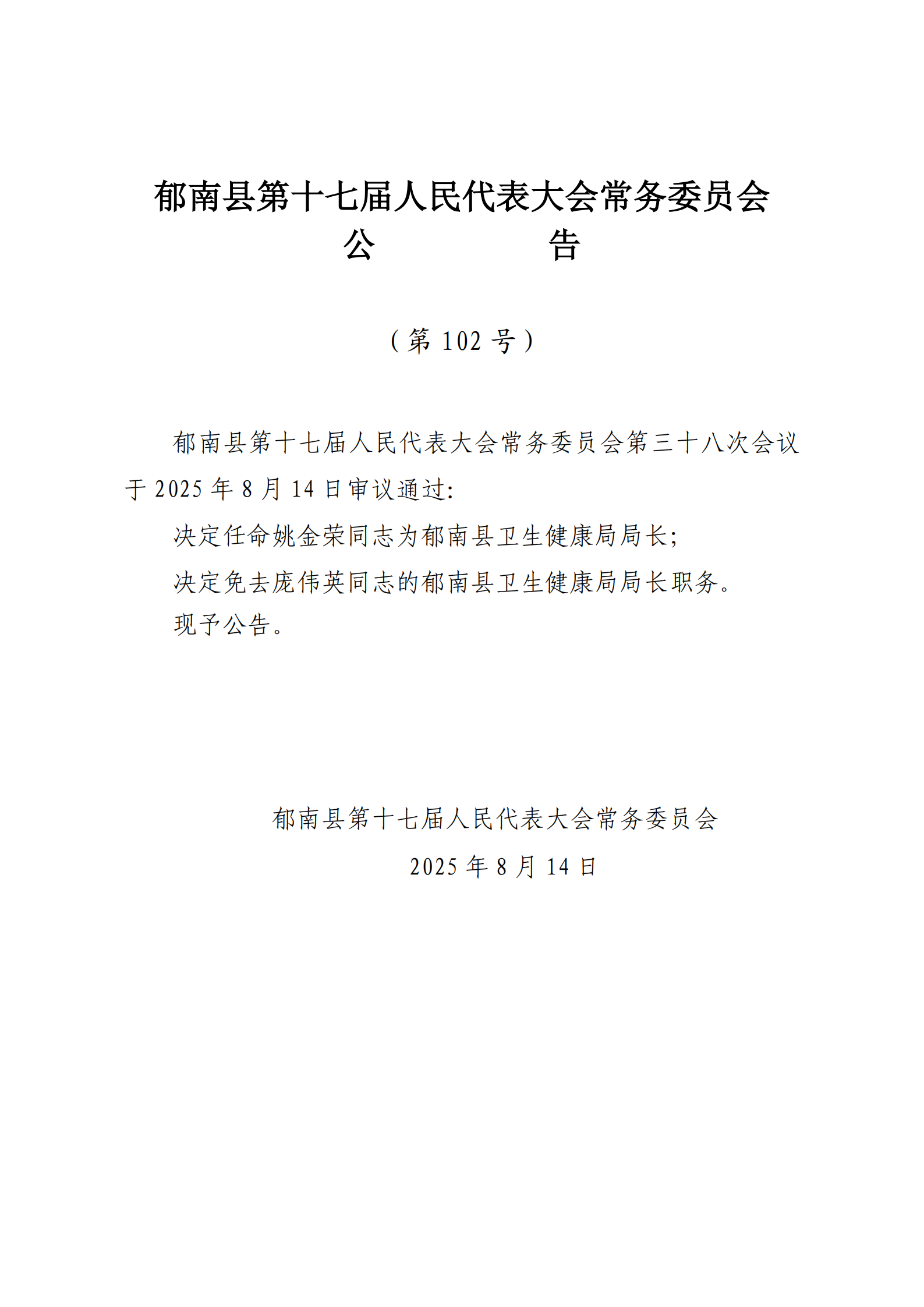 提取自（发至电视台）县十七届人大常委会公告（99-103号） - 副本_4.png