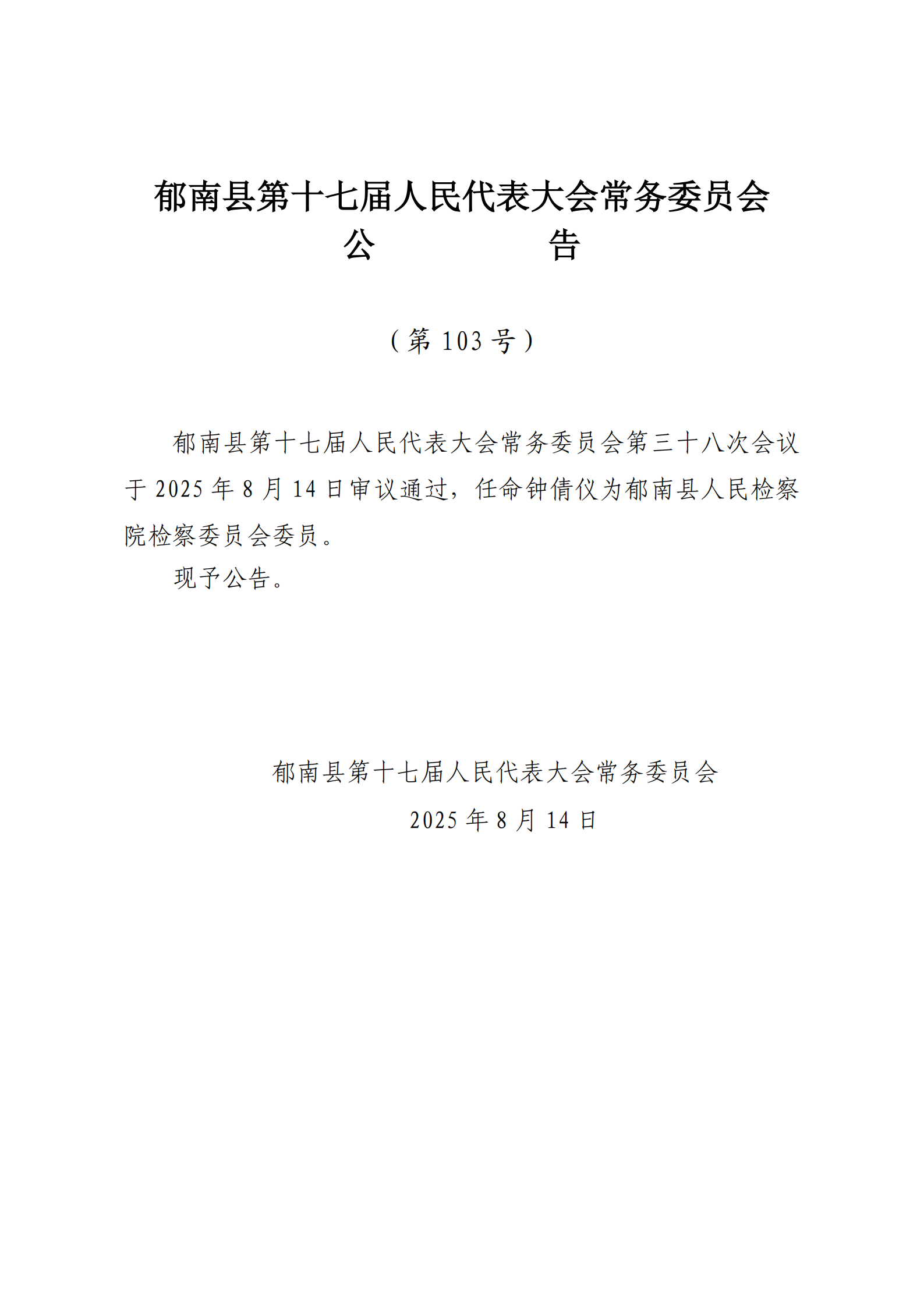 提取自（发至电视台）县十七届人大常委会公告（99-103号） - 副本_5.png