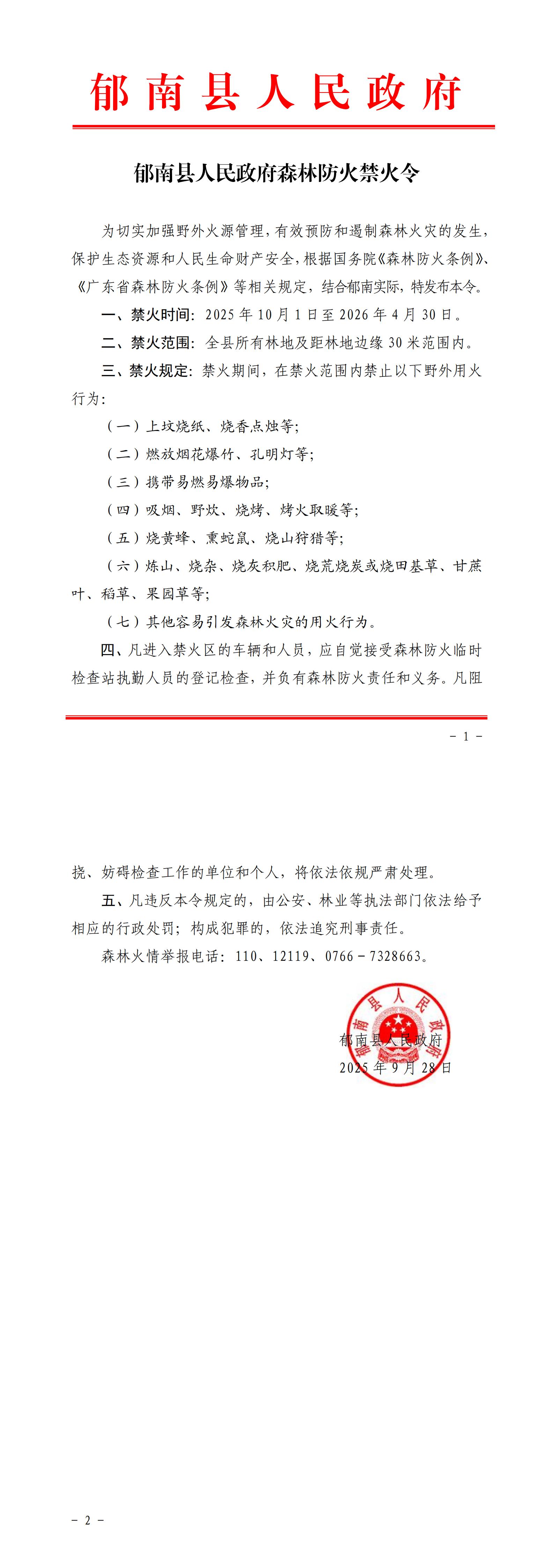 郁南县人民政府森林防火禁火令_00.jpg