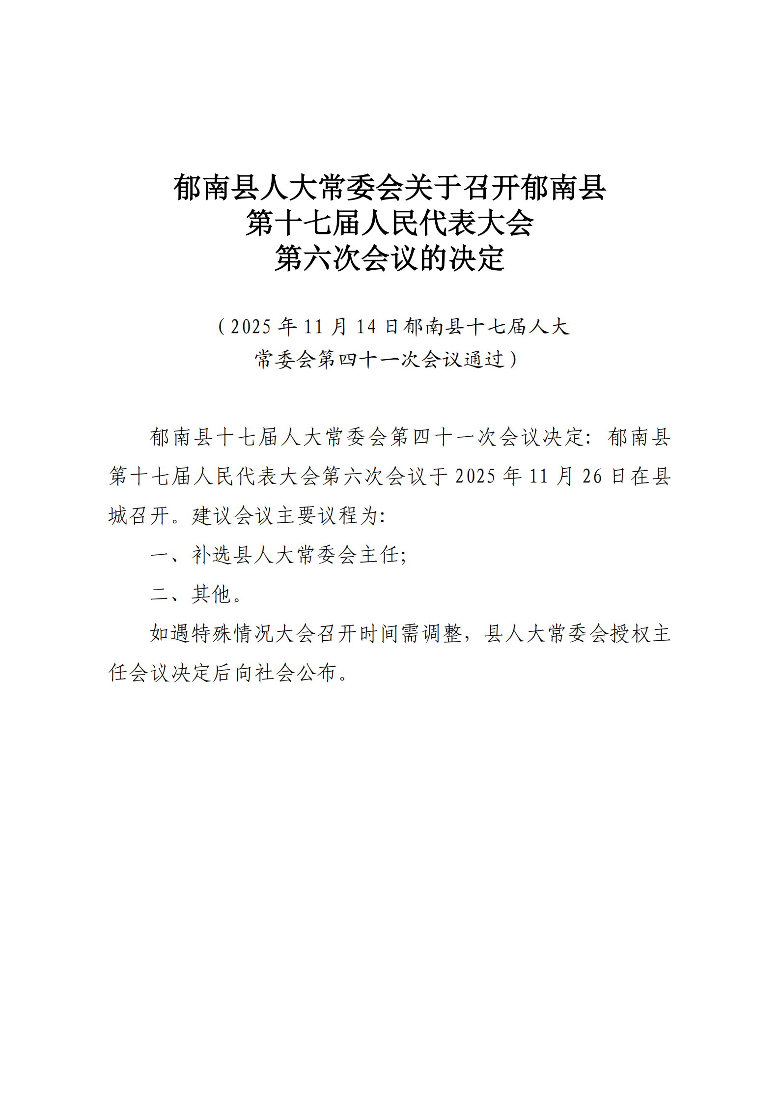 提取自郁南县人大常委会关于召开郁南县第十七届人民代表大会第六次会议的决定（通过）.png