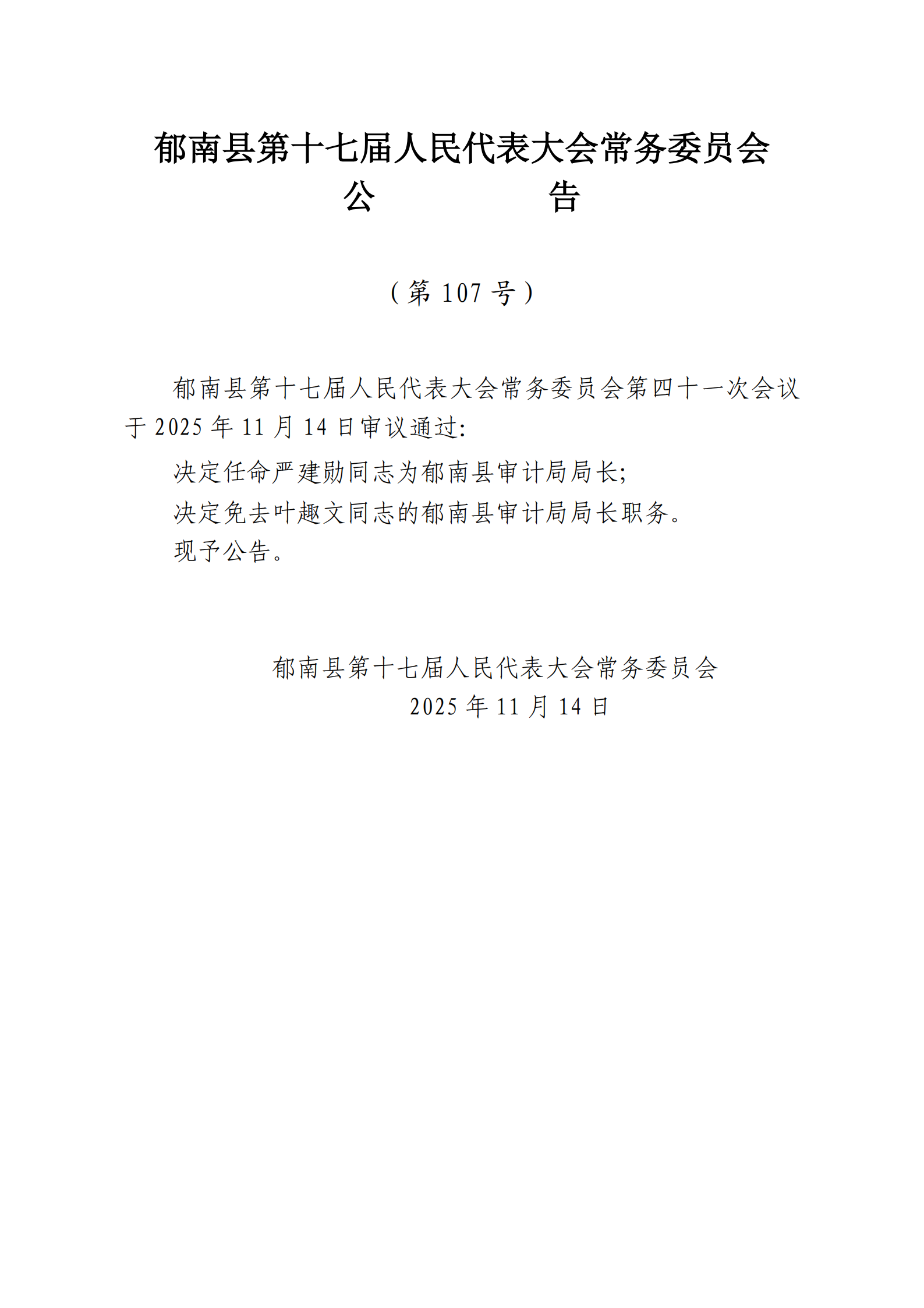 提取自县十七届人大常委会公告（106-号）_2.png