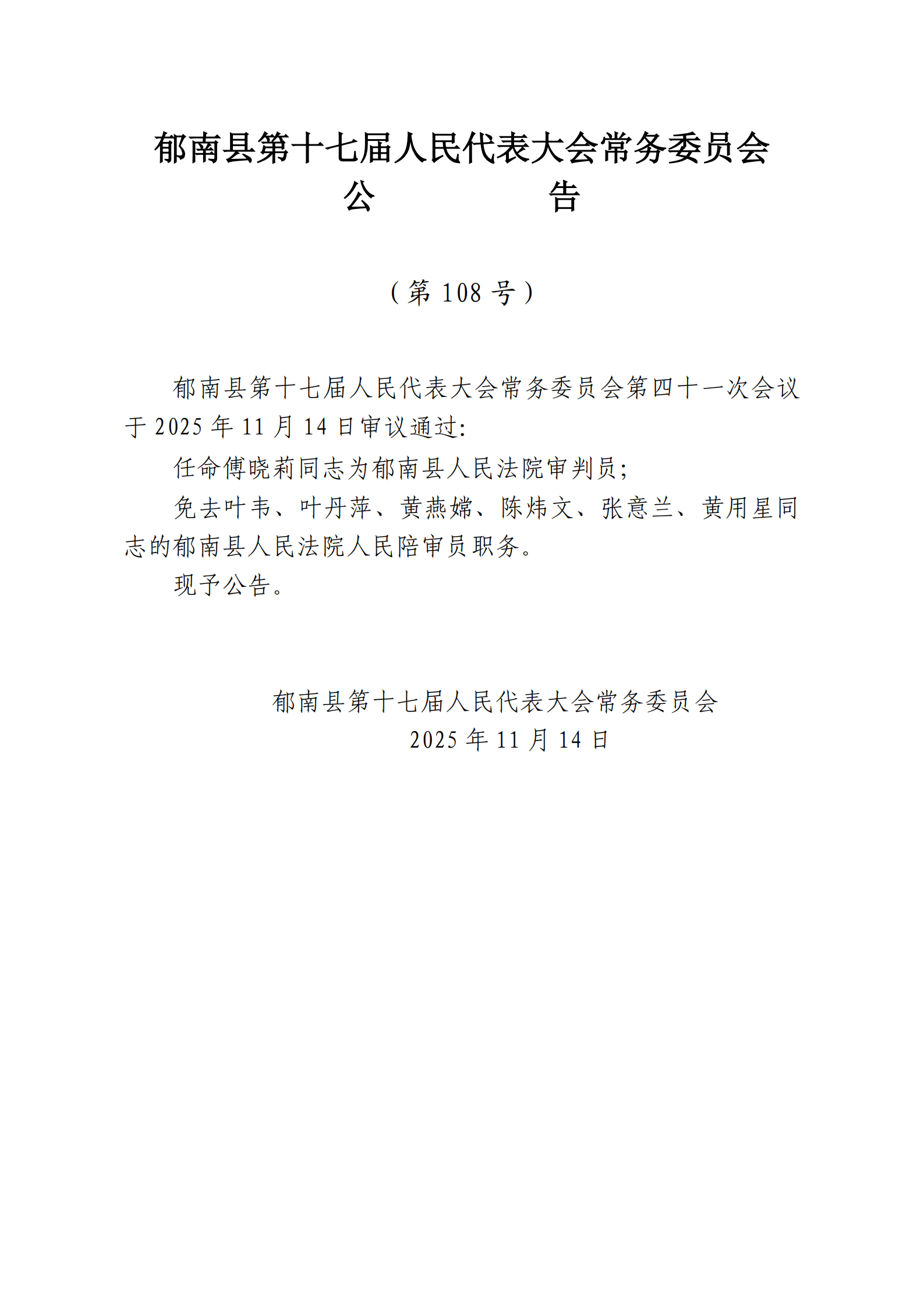 提取自县十七届人大常委会公告（106-号）_3.png