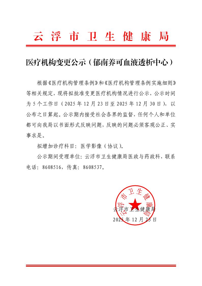 （盖章版）医疗机构变更公示（郁南养可血液透析中心）_1.jpeg