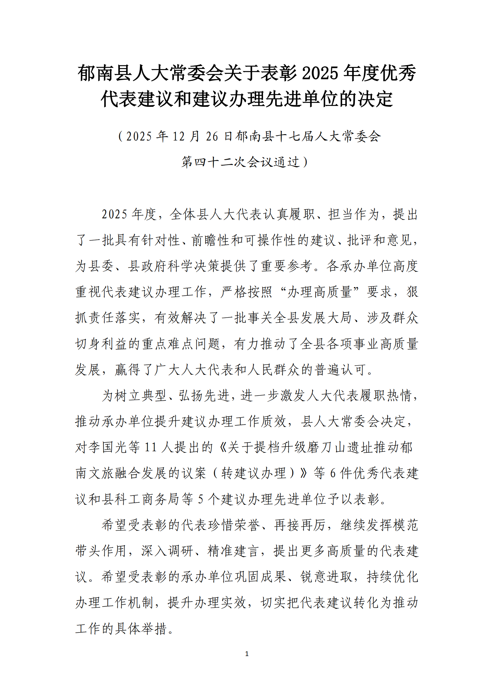 提取自郁南县人大常委会关于表彰2025年度优秀代表建议和建议办理先进单位的决定(通过) _1.png