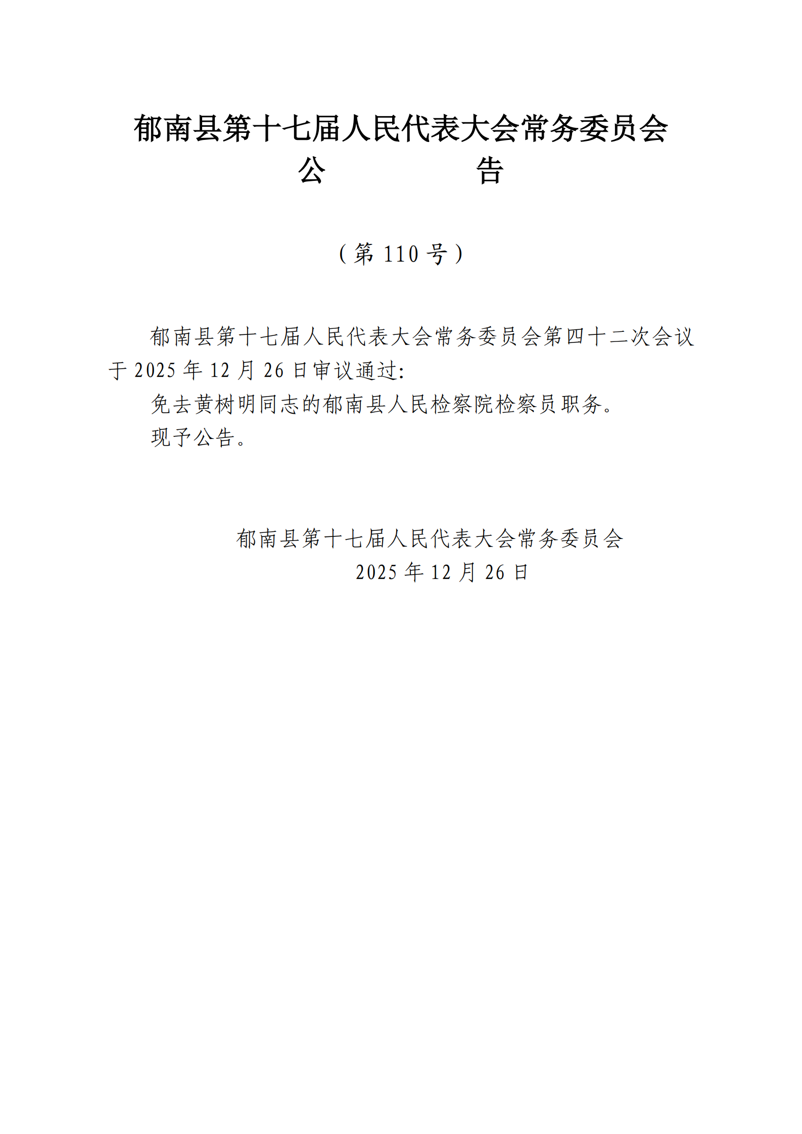 提取自县十七届人大常委会公告（109-110号）_2.png
