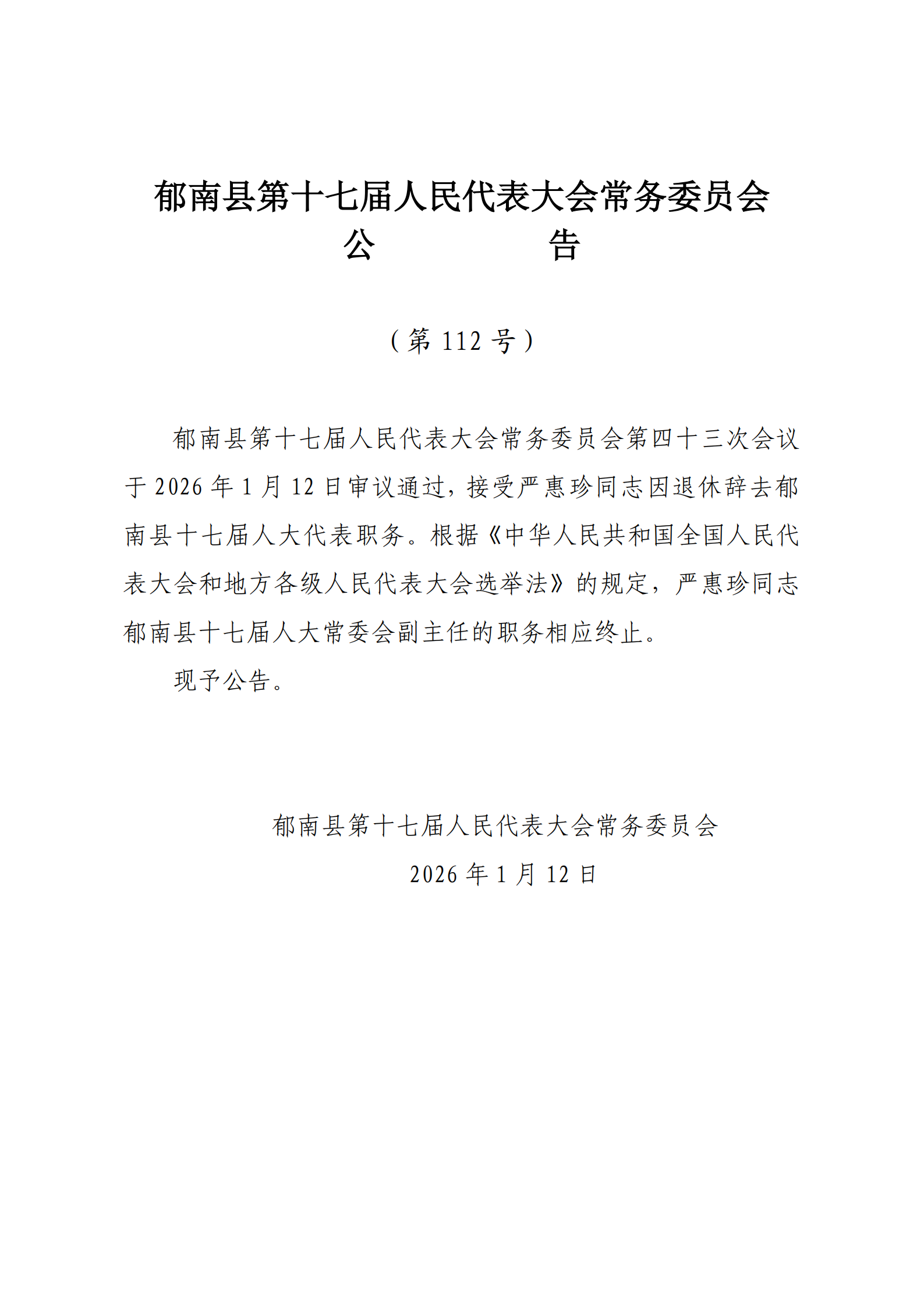 县十七届人大常委会公告（112号） .png