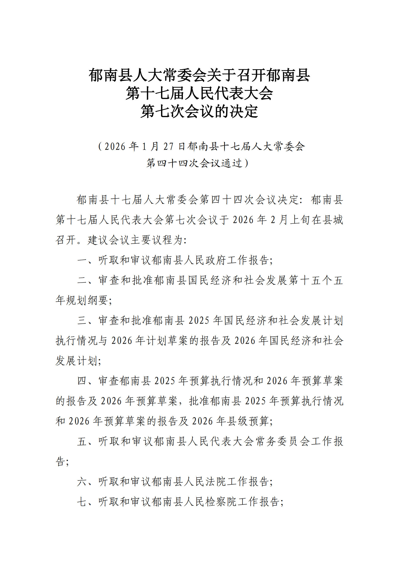 提取自5.2（上会）郁南县人大常委会关于召开郁南县第十七届人民代表大会第七次会议的决定（通过）_1.png