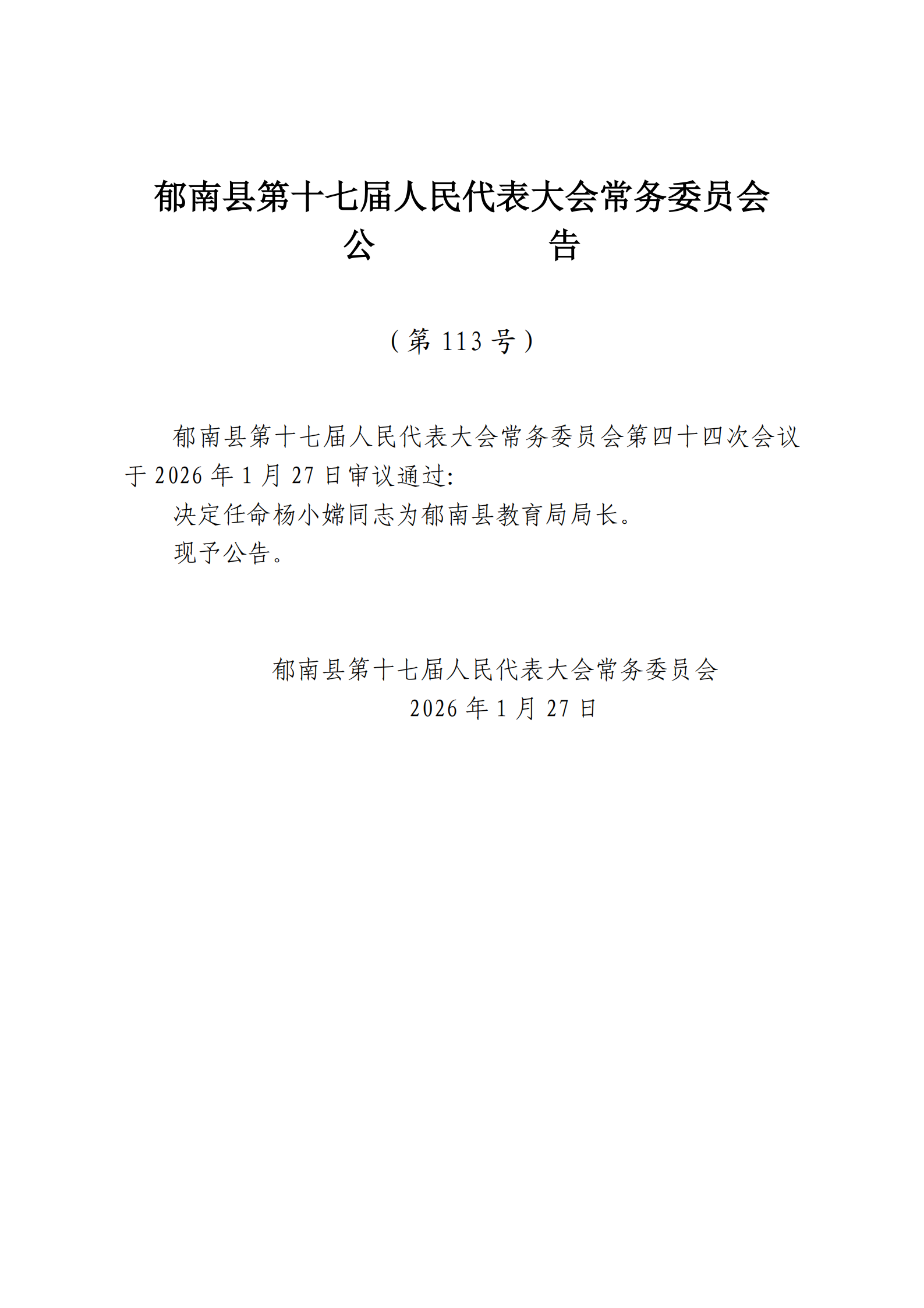 提取自县十七届人大常委会公告（113号）.png