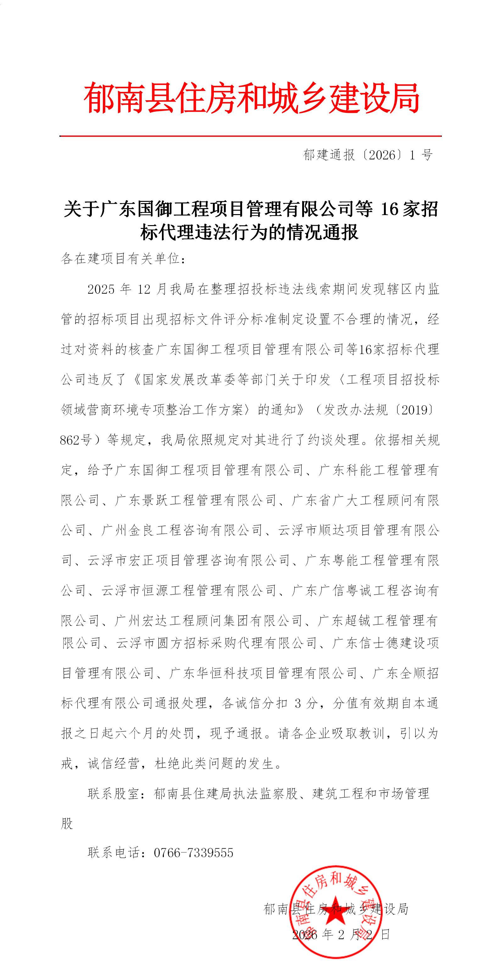 郁建通报〔2026〕01号 关于广东国御工程项目管理有限公司等16家公司违法行为的情况通报_01(2).jpg