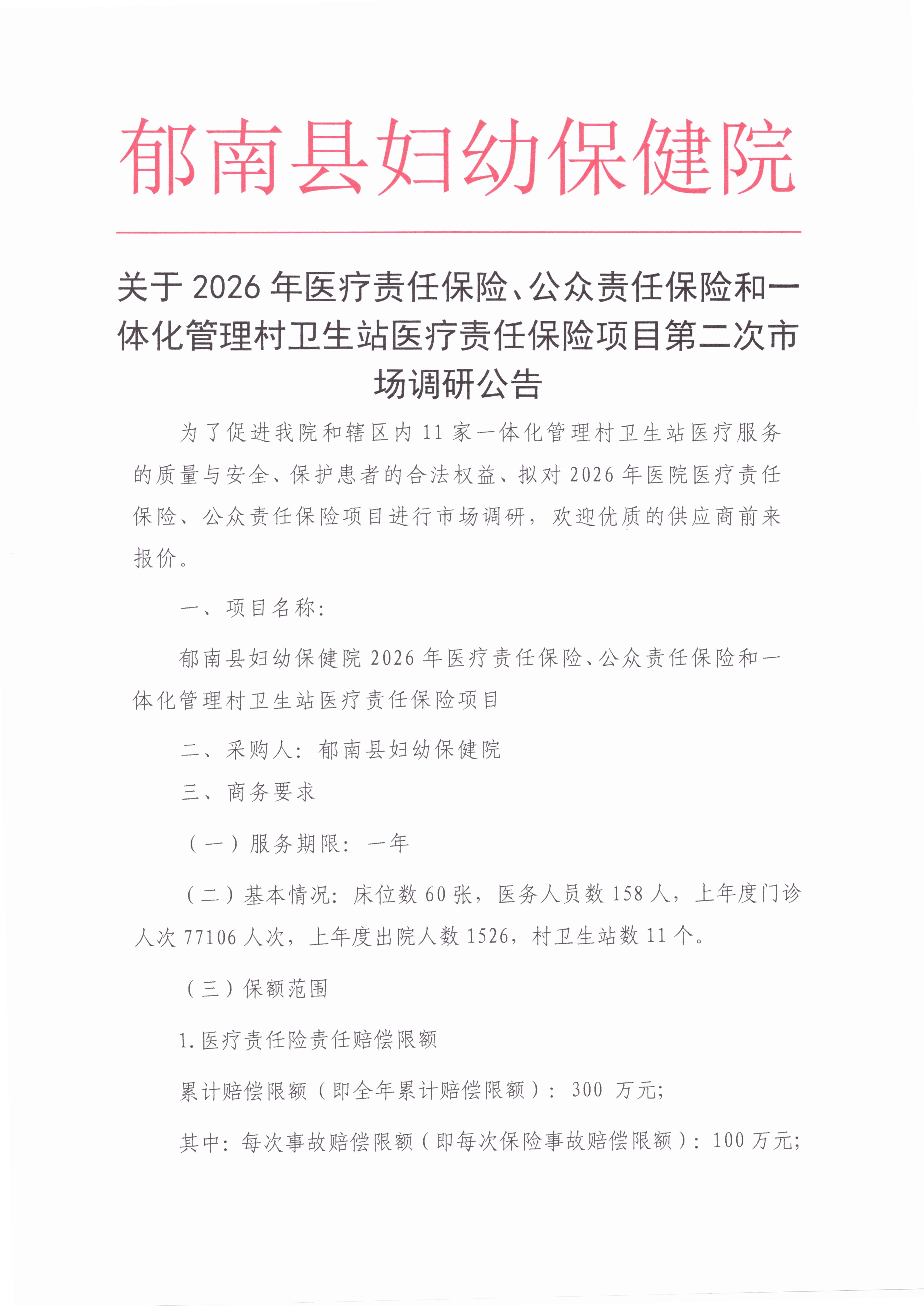 关于2026年医疗责任保险、公众责任保险和一体化管理村卫生站医疗责任保险项目第二次市场调研公告1.jpg