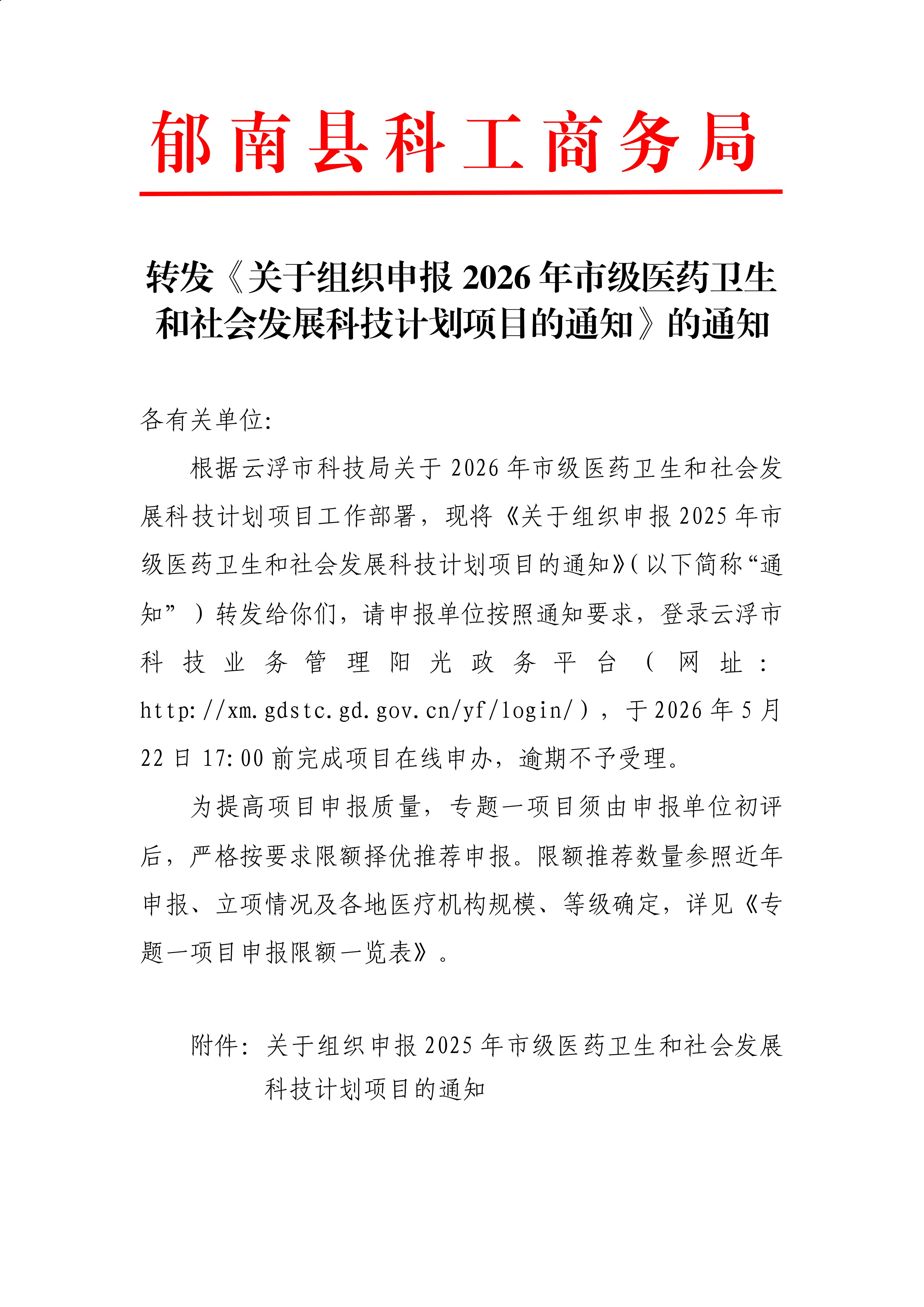 转发《关于组织申报2026年市级医药卫生和社会发展科技计划项目的通知》的通知_01(3) - 副本.jpg