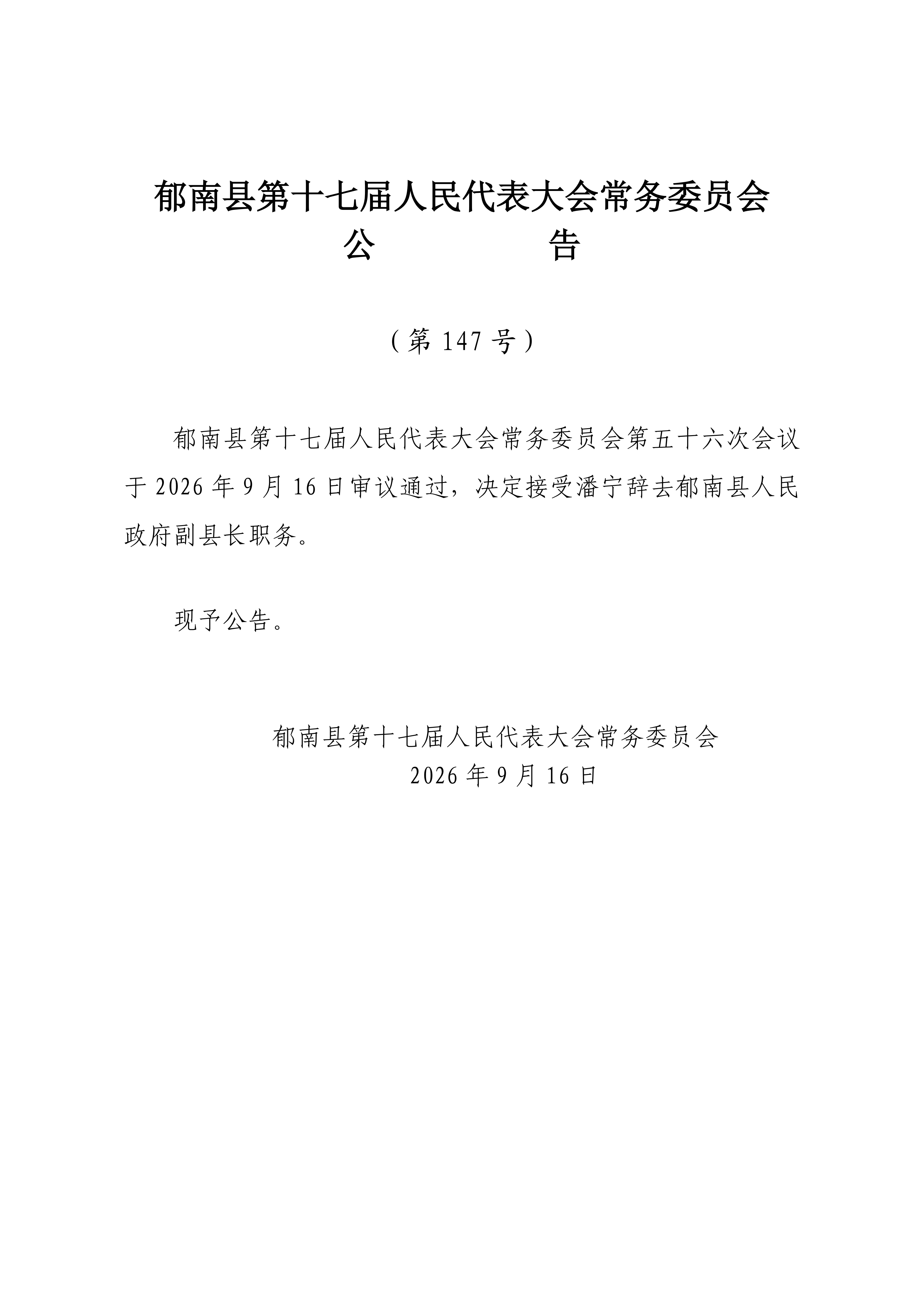 县十七届人大常委会公告（147号）(1)_01.png