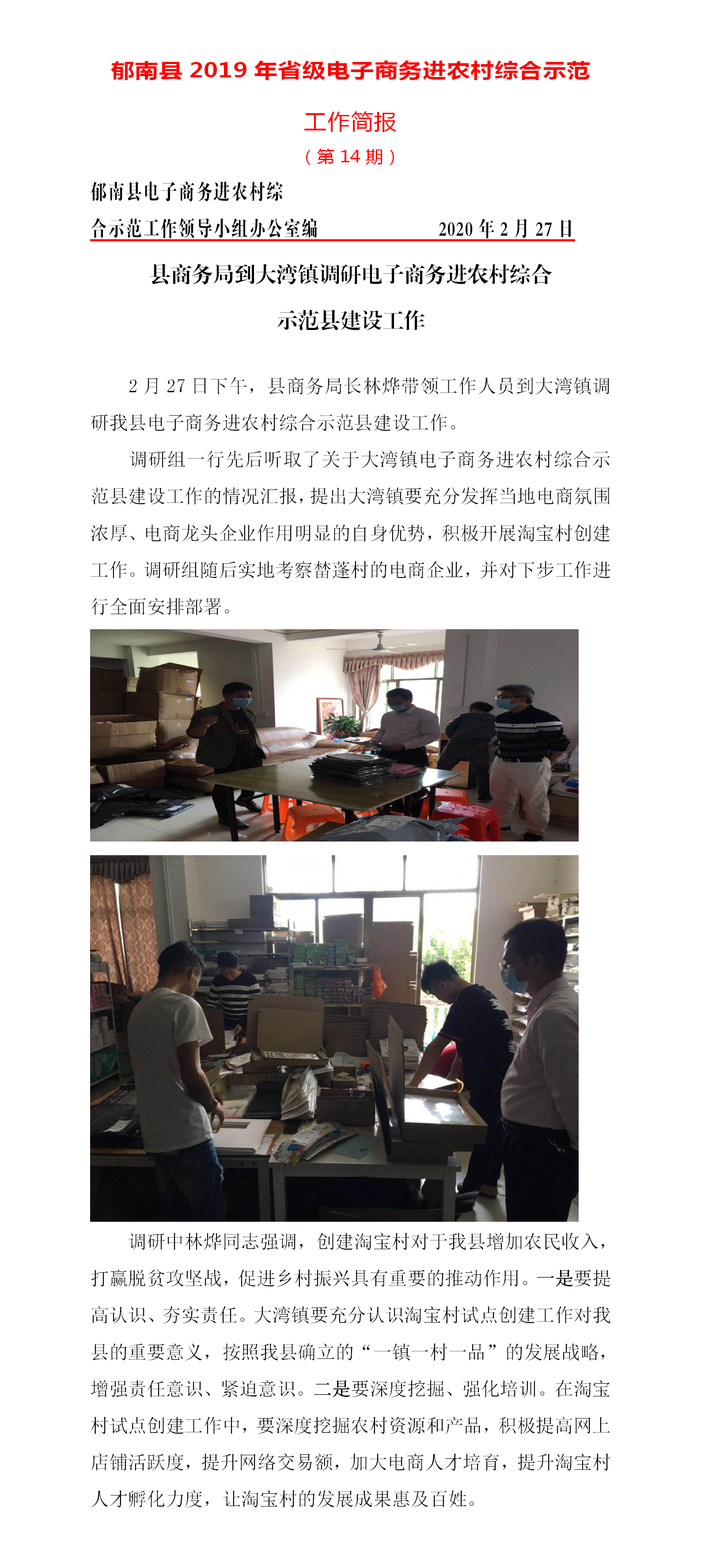 郁南县电子商务进农村综合示范工作简报14期(20200227).png