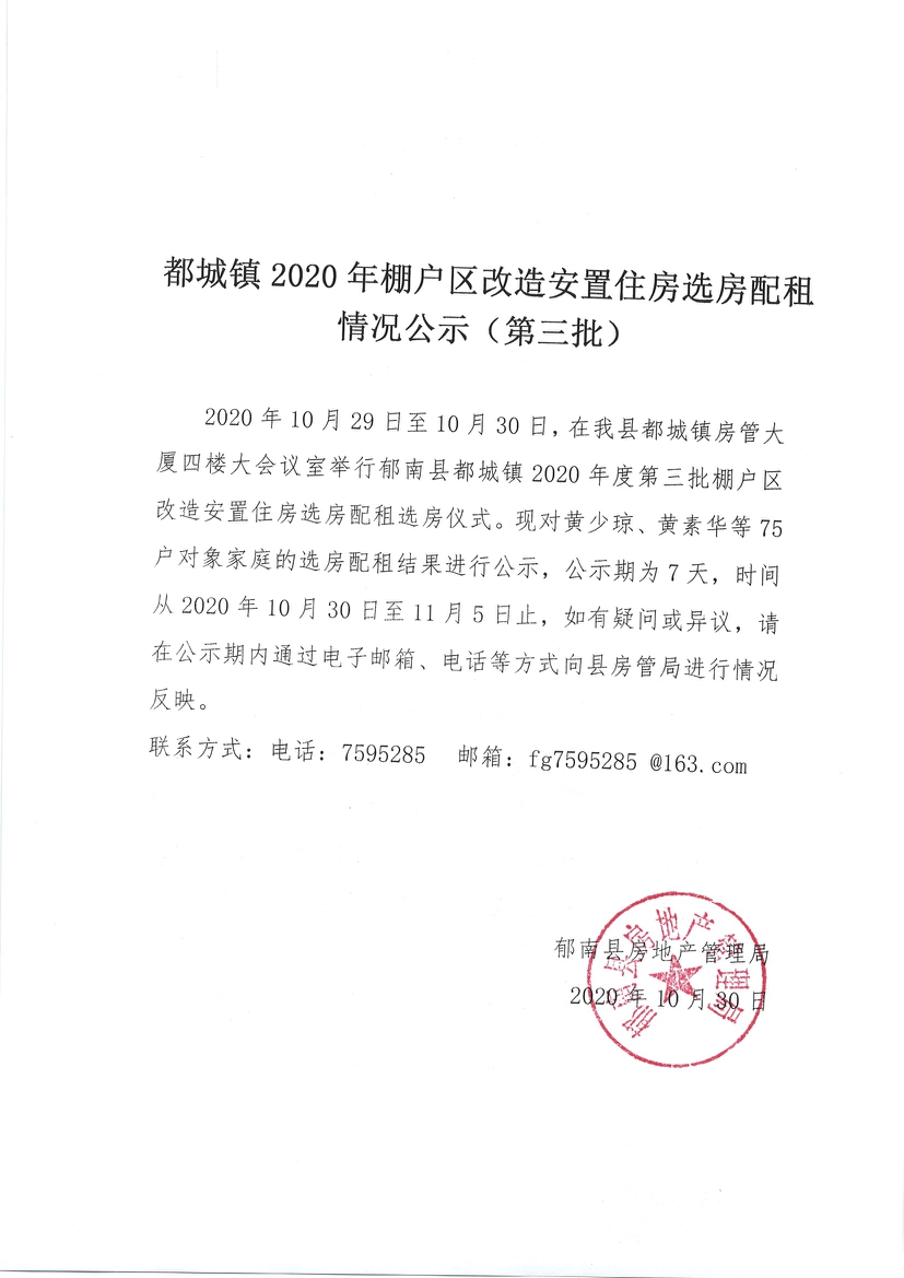 都城镇2020年棚户区改造安置住房选房配租情况公示（第三批）-1.jpg