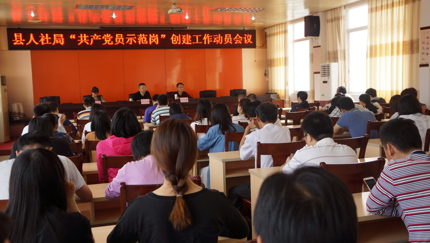 县人社局召开共产党员示范岗创建工作动员会