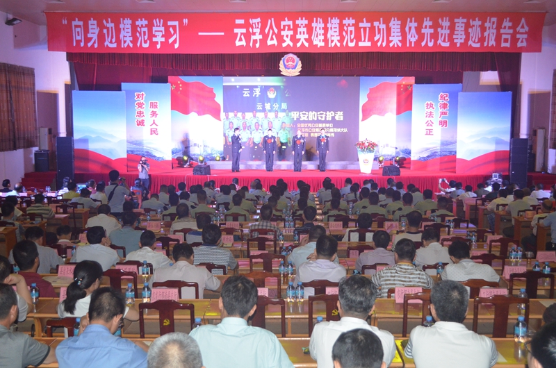 云浮公安英雄模范立功集体先进事迹巡回报告会