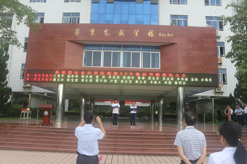 来桃李春 --蔡朝焜纪念中学庆祝2017年教师节